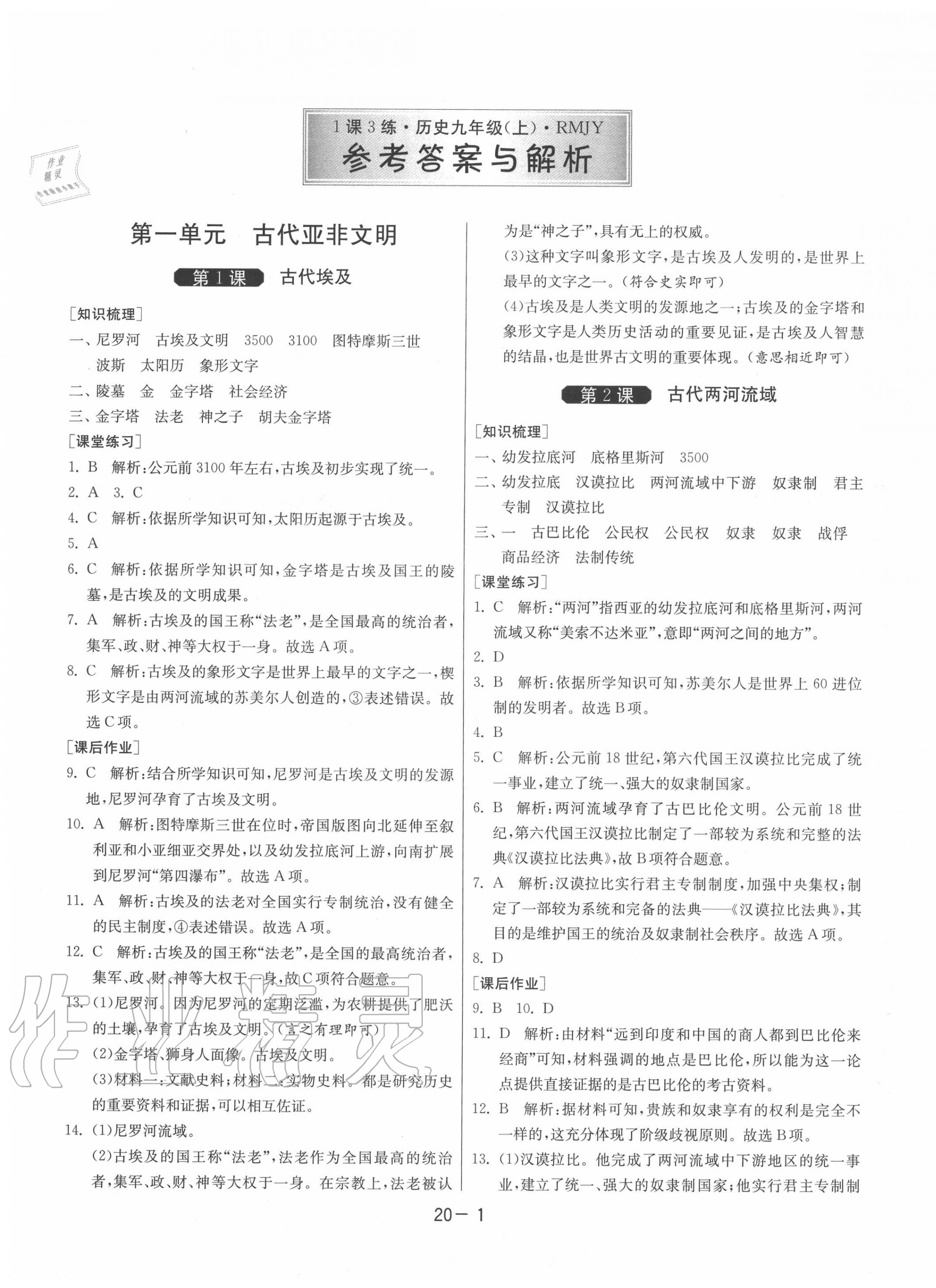 2020年1课3练单元达标测试九年级历史上册人教版 第1页