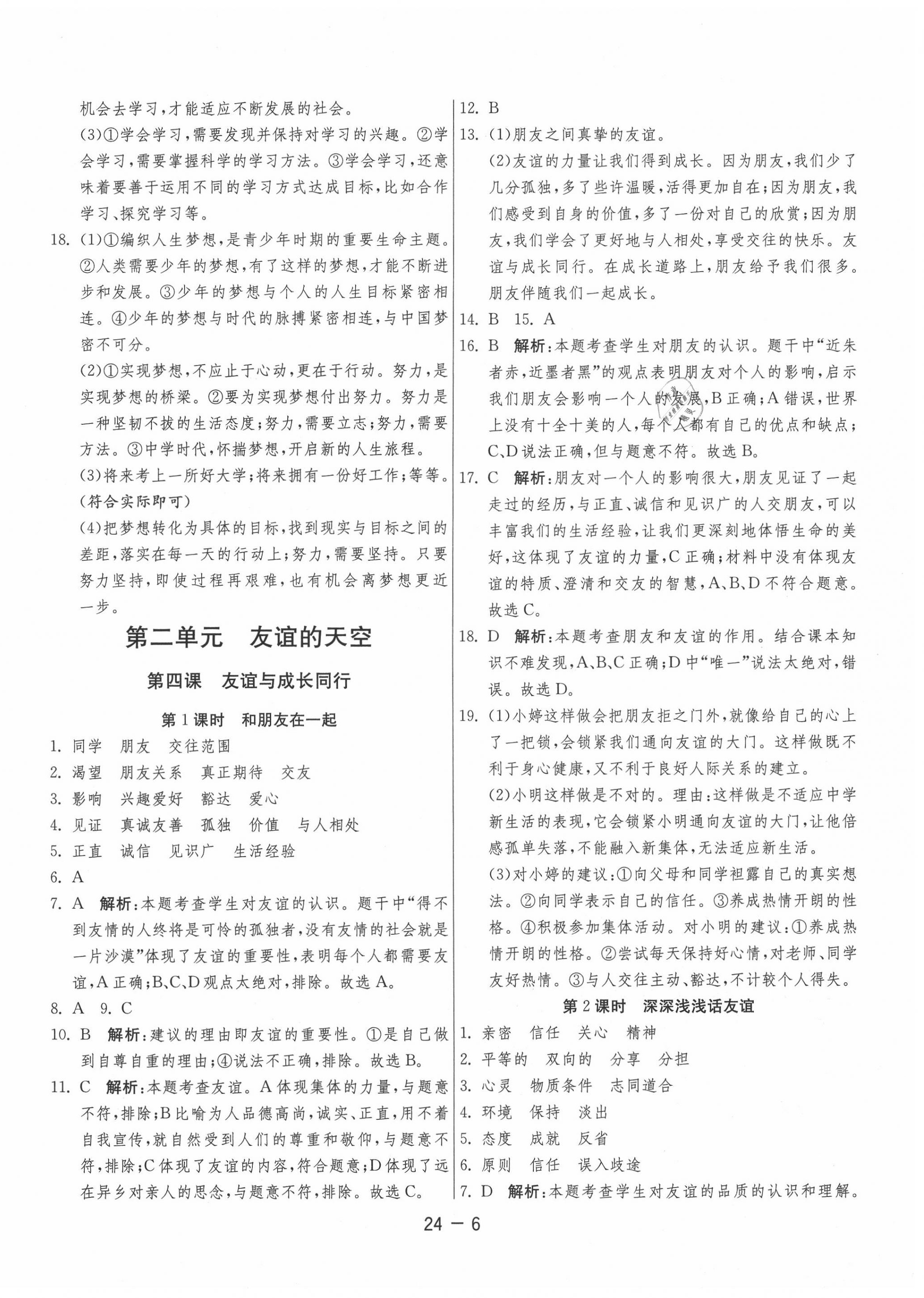 2020年1課3練單元達(dá)標(biāo)測(cè)試七年級(jí)道德與法治上冊(cè)人教版 第6頁