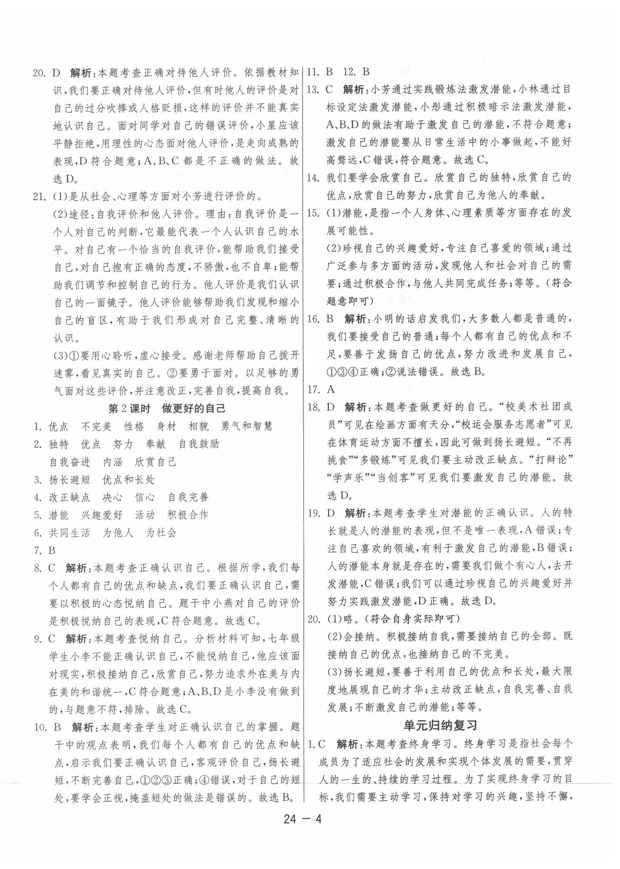 2020年1课3练单元达标测试七年级道德与法治上册人教版 第4页