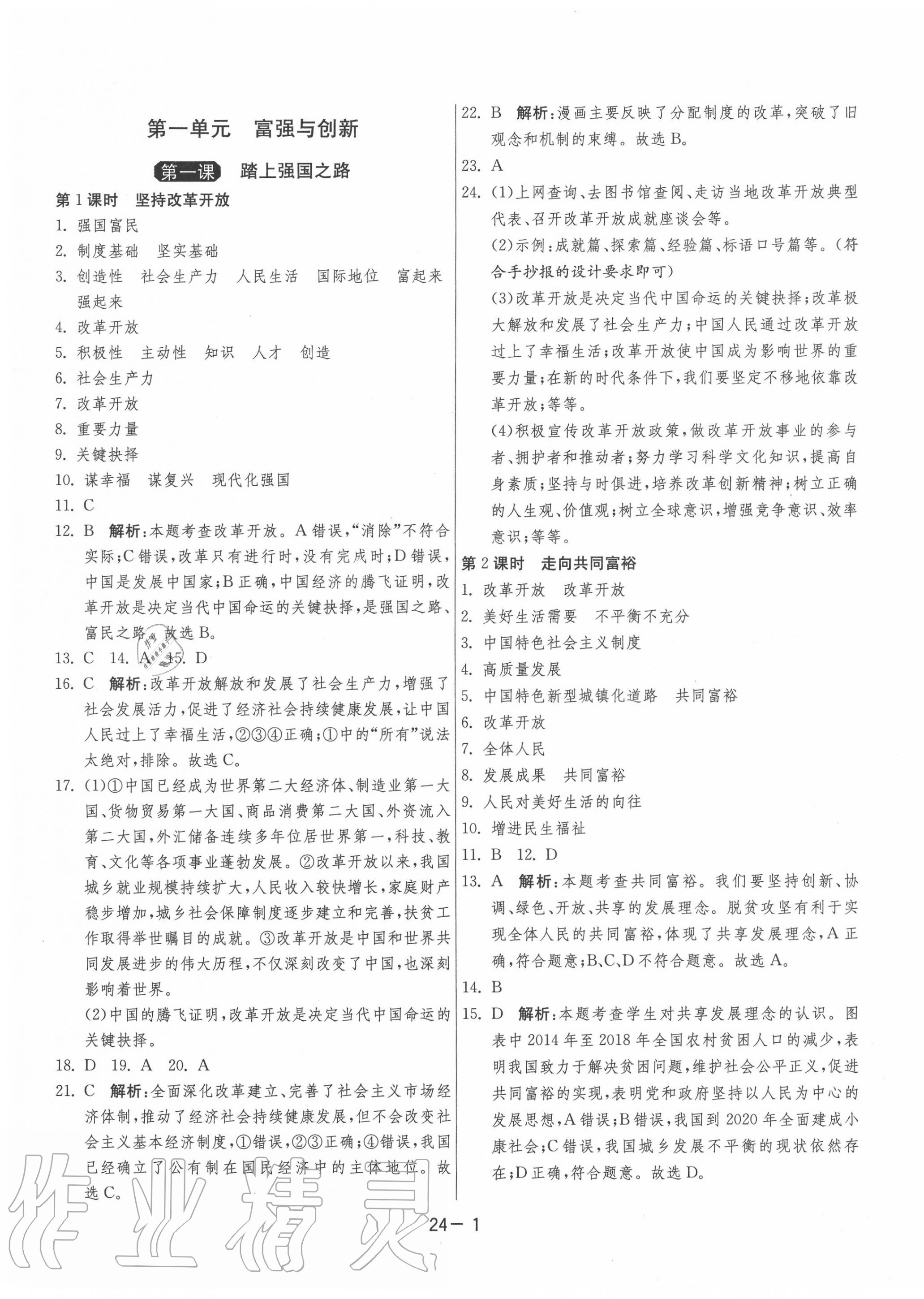 2020年1课3练单元达标测试九年级道德与法治上册人教版 第1页