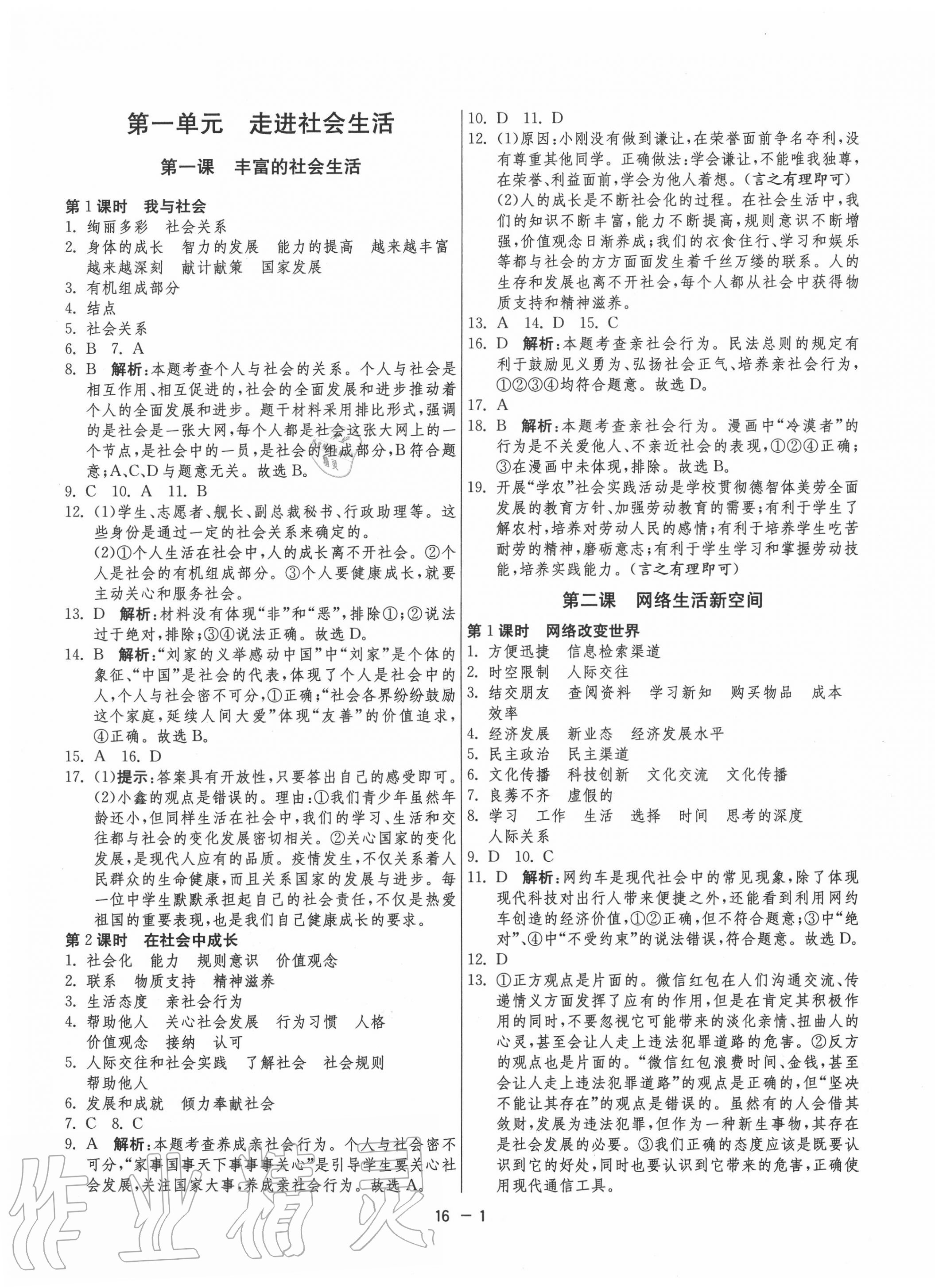 2020年1课3练单元达标测试八年级道德与法治上册人教版 第1页