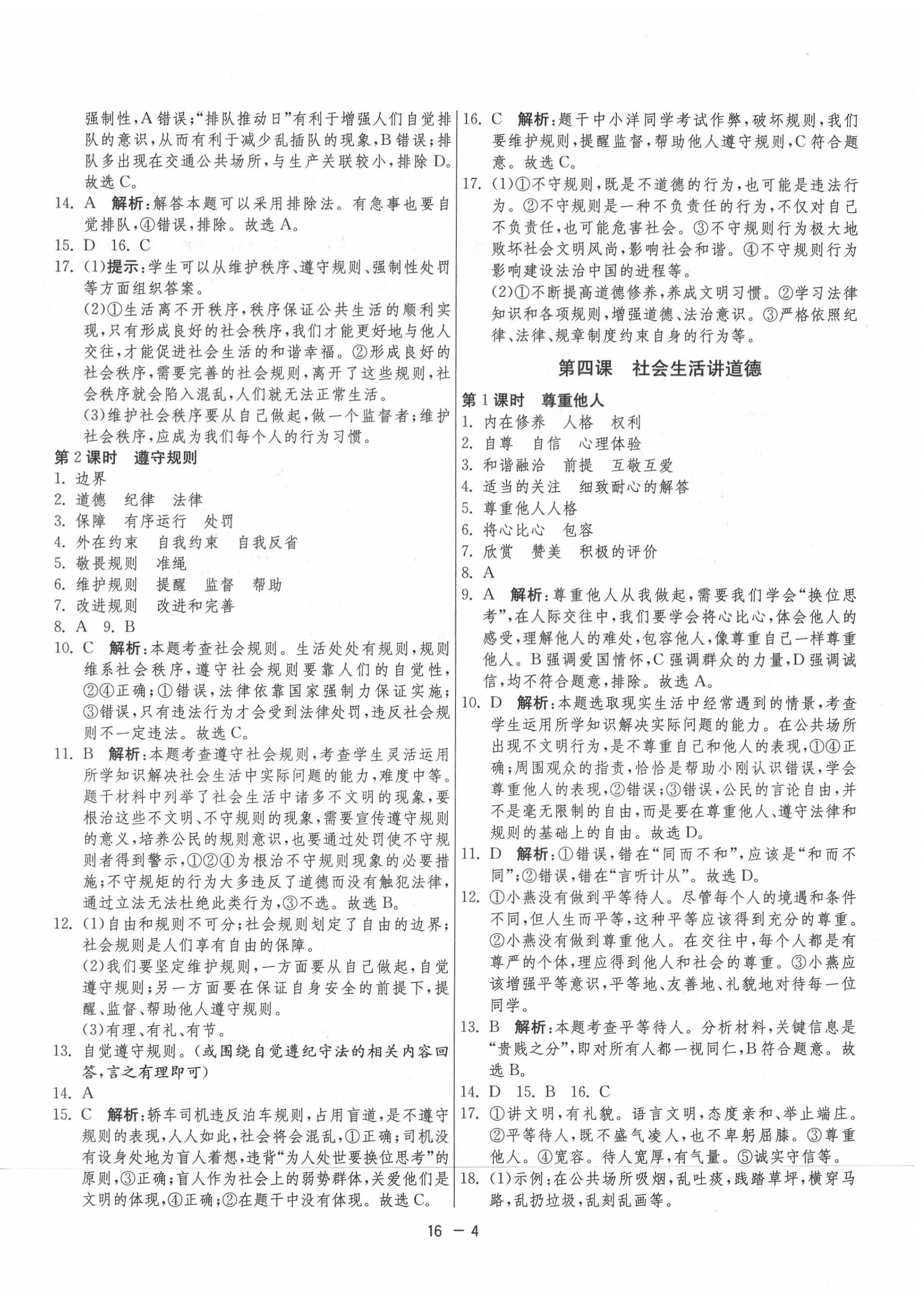 2020年1课3练单元达标测试八年级道德与法治上册人教版 第4页