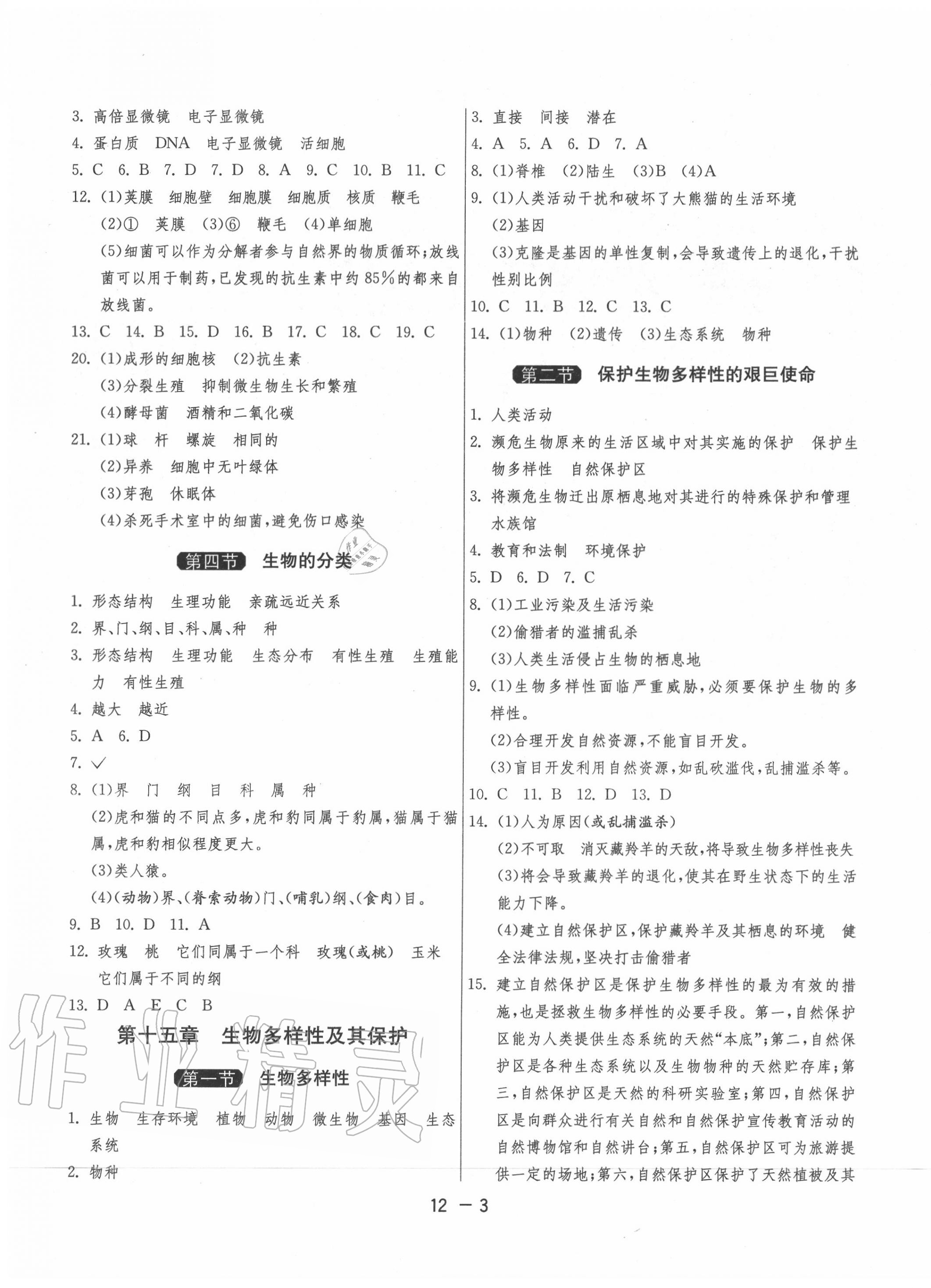 2020年1课3练单元达标测试八年级生物上册苏教版 第3页