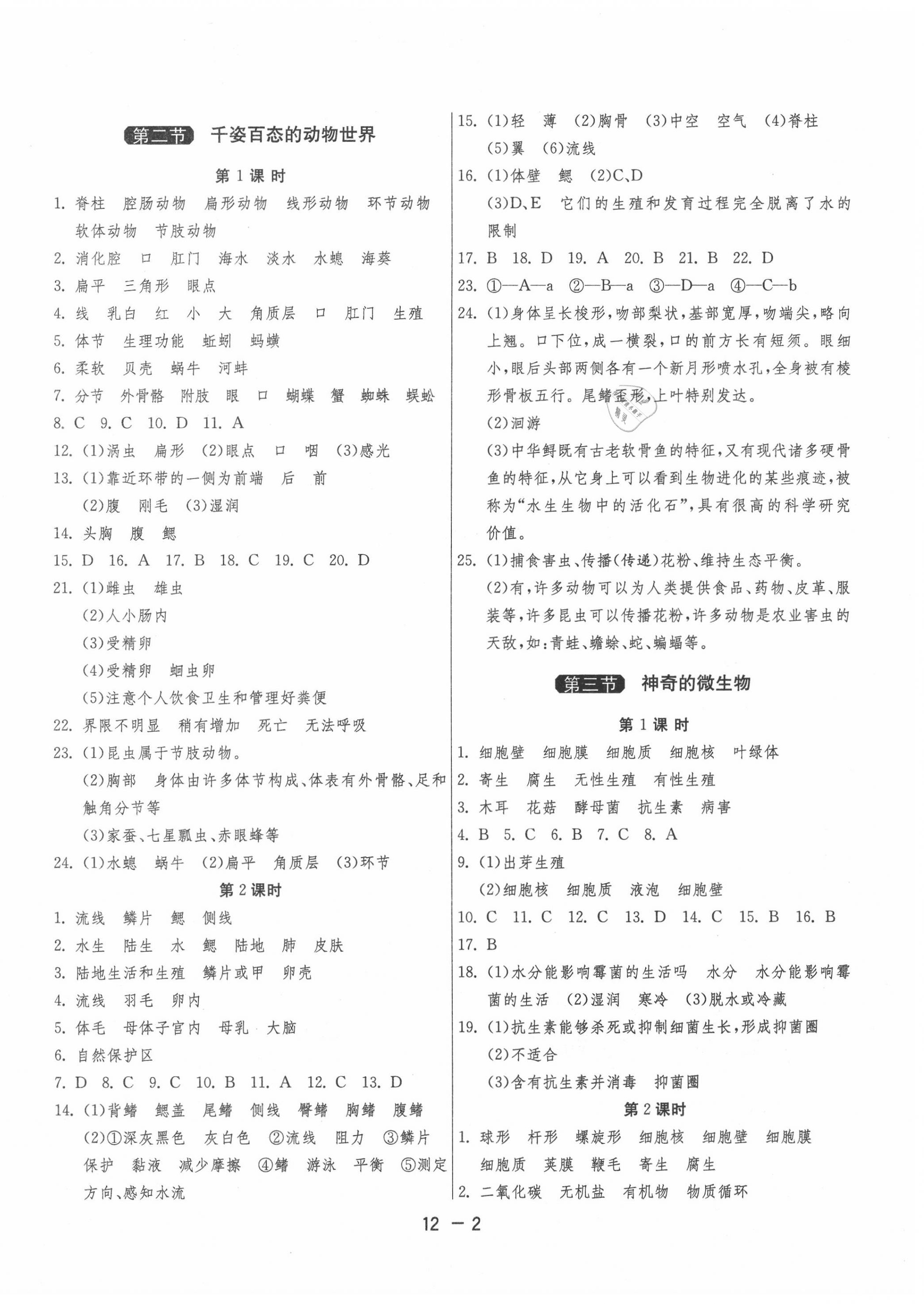 2020年1課3練單元達(dá)標(biāo)測(cè)試八年級(jí)生物上冊(cè)蘇教版 第2頁