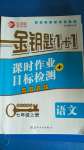 2020年金鑰匙1加1課時(shí)作業(yè)加目標(biāo)檢測(cè)七年級(jí)語(yǔ)文上冊(cè)國(guó)標(biāo)全國(guó)版