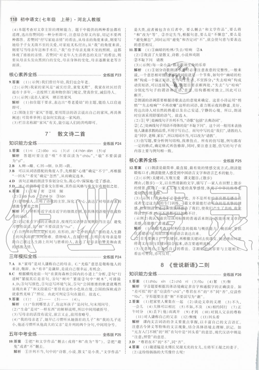 2020年5年中考3年模擬初中語文七年級上冊河北人教版 第10頁