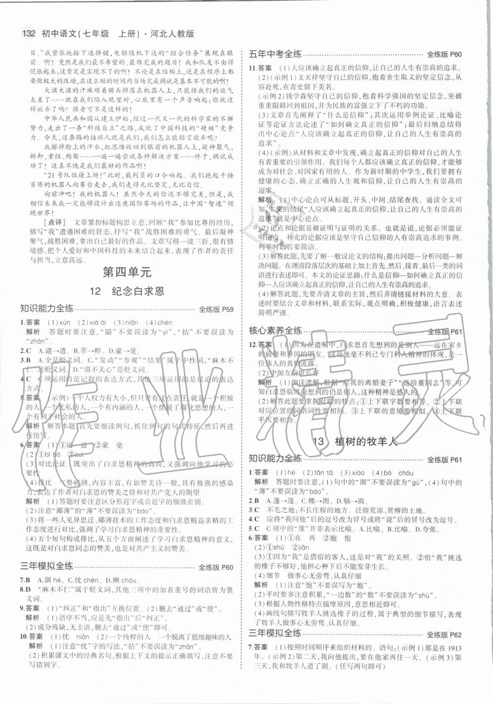 2020年5年中考3年模拟初中语文七年级上册河北人教版 第24页