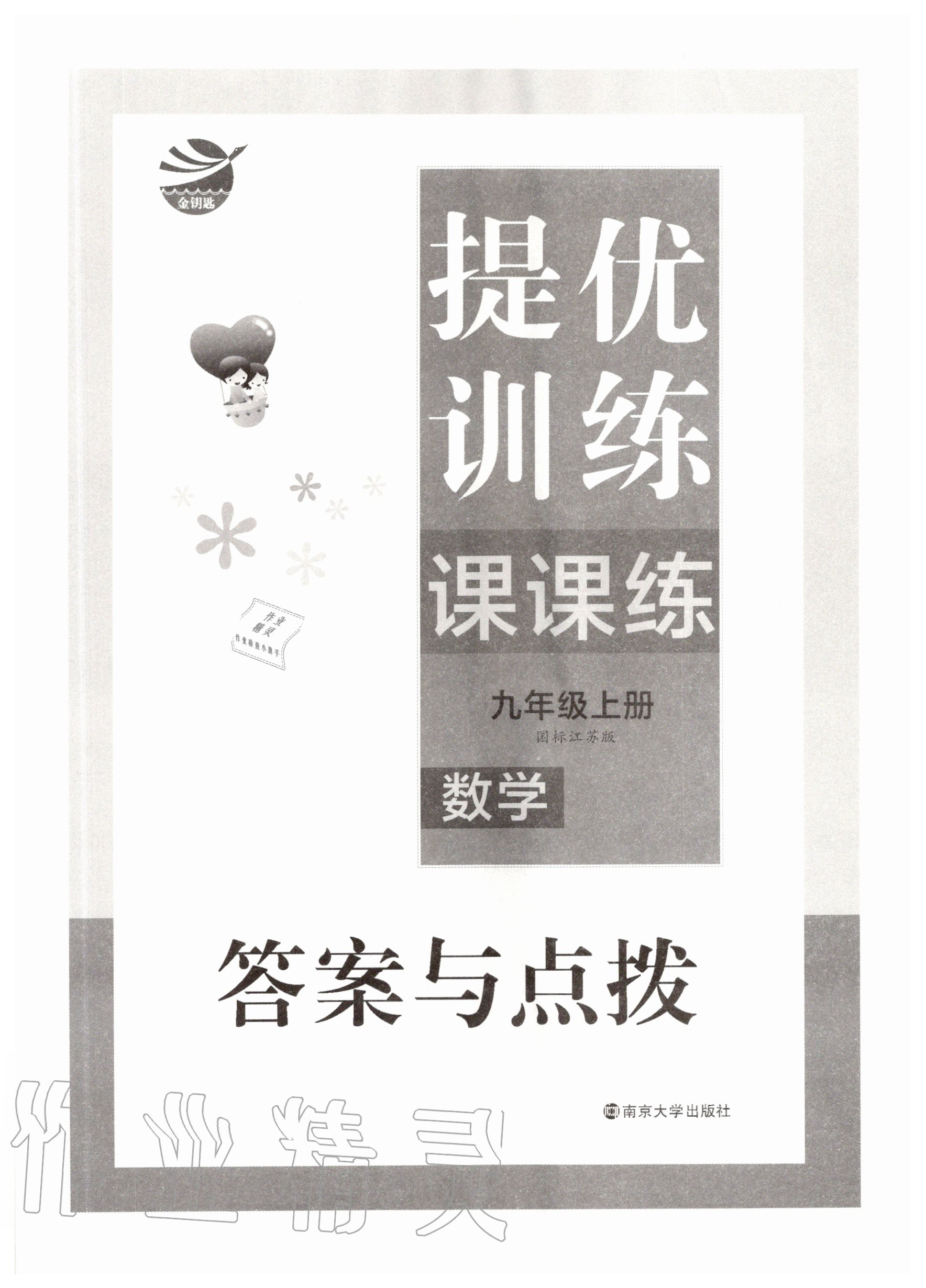 2020年金鑰匙提優(yōu)訓(xùn)練課課練九年級(jí)數(shù)學(xué)上冊(cè)江蘇版 第1頁(yè)