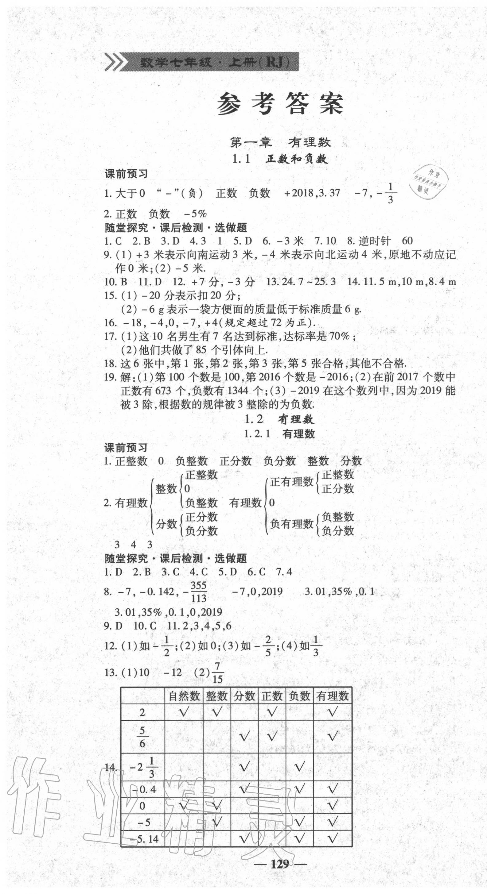 2020年高效学案金典课堂七年级数学上册人教版 参考答案第1页