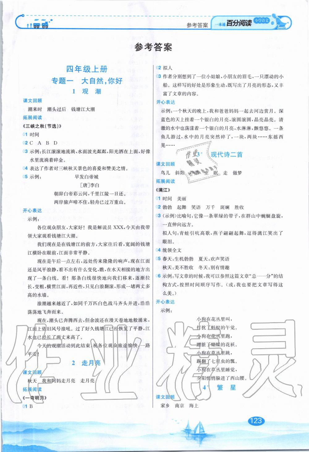 2020年小学语文百分阅读一本通四年级全一册 第1页