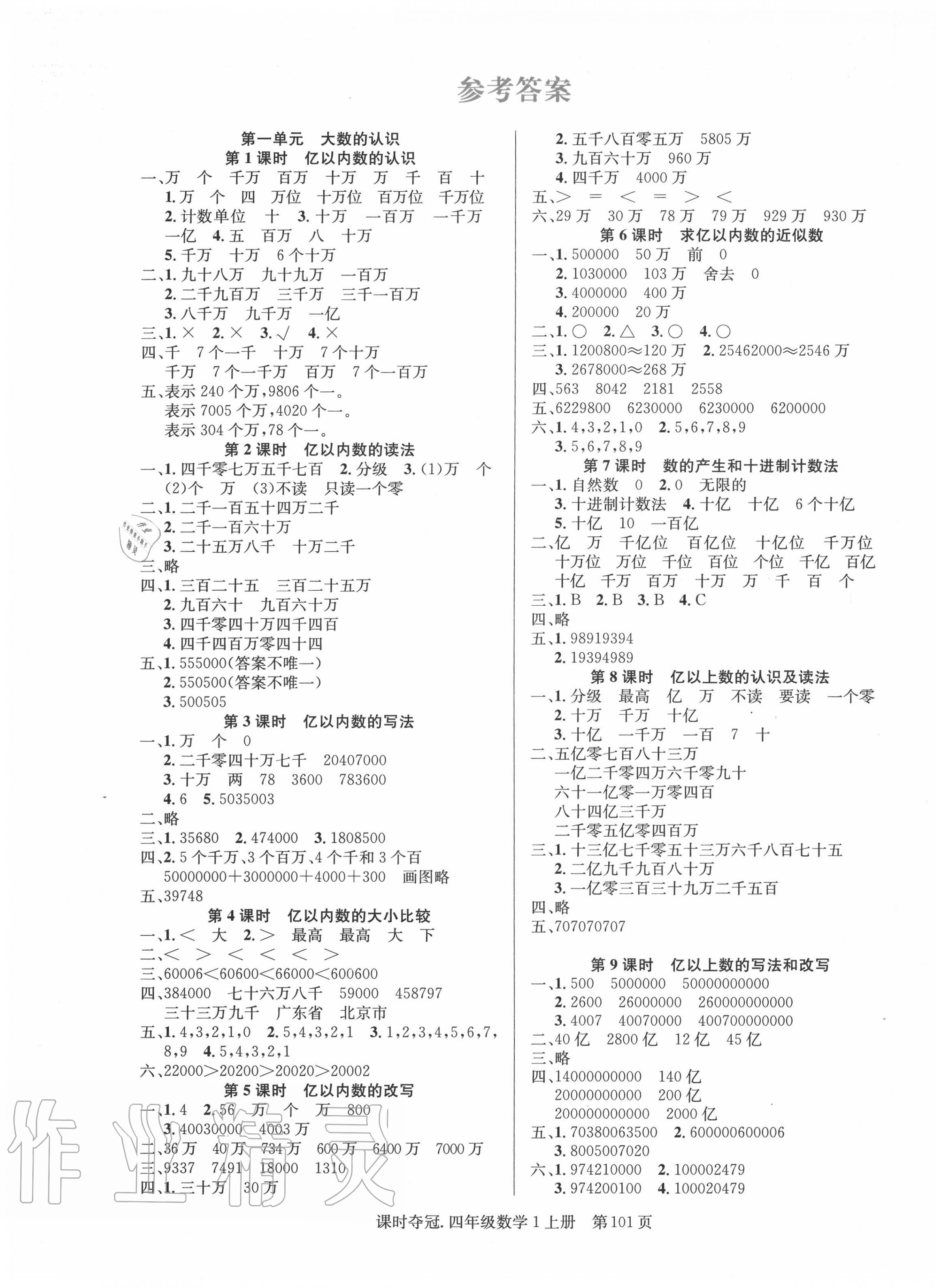 2020年课时夺冠四年级数学上册人教版 第1页