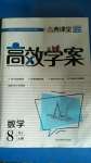 2020年高效學(xué)案金典課堂八年級(jí)數(shù)學(xué)上冊(cè)人教版