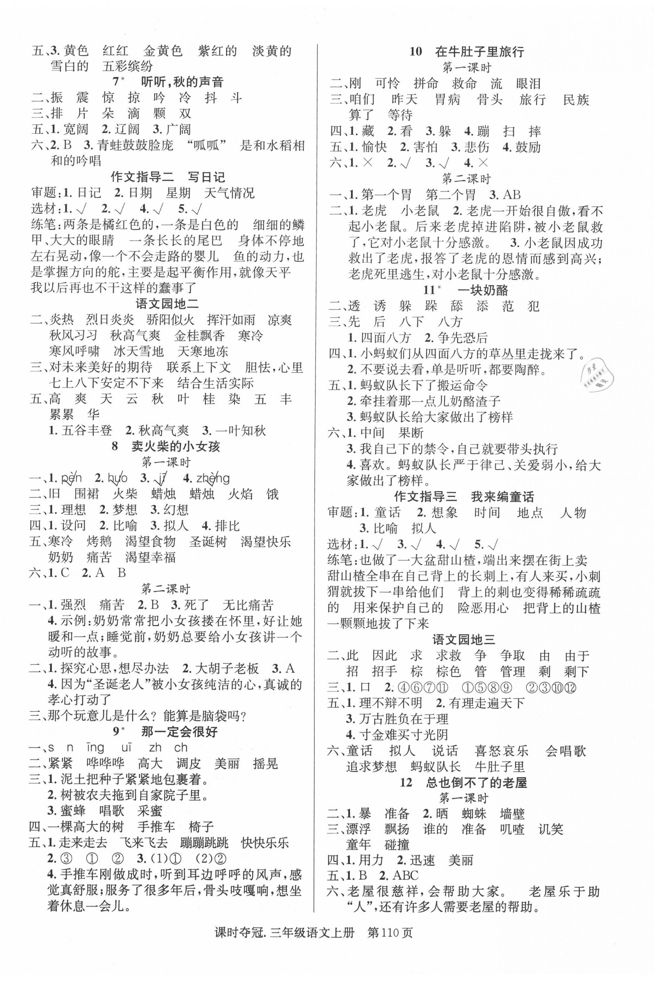 2020年課時(shí)奪冠三年級(jí)語(yǔ)文上冊(cè)人教版 第2頁(yè)