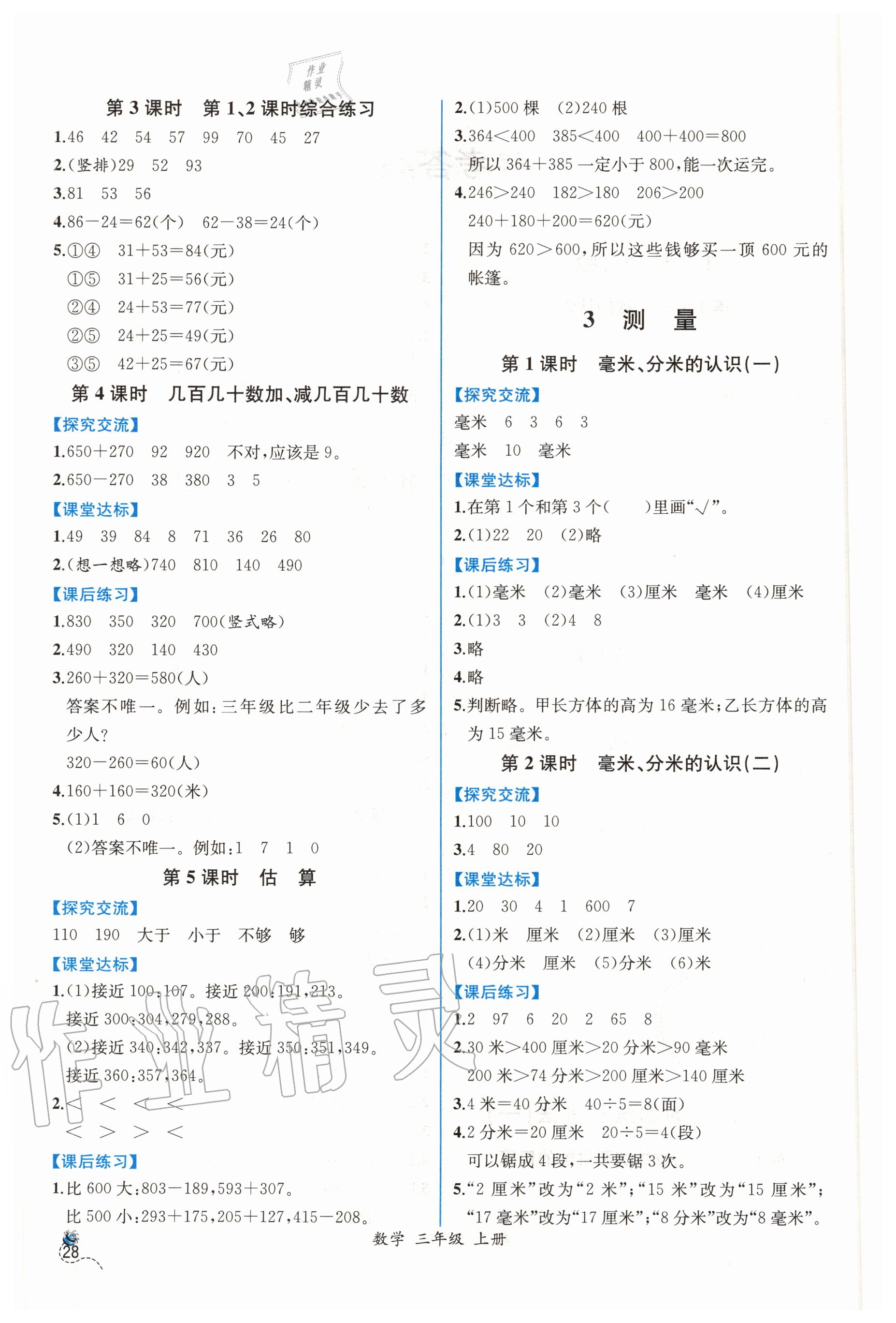 2020年同步導(dǎo)學(xué)案課時(shí)練三年級(jí)數(shù)學(xué)上冊(cè)人教版 第2頁