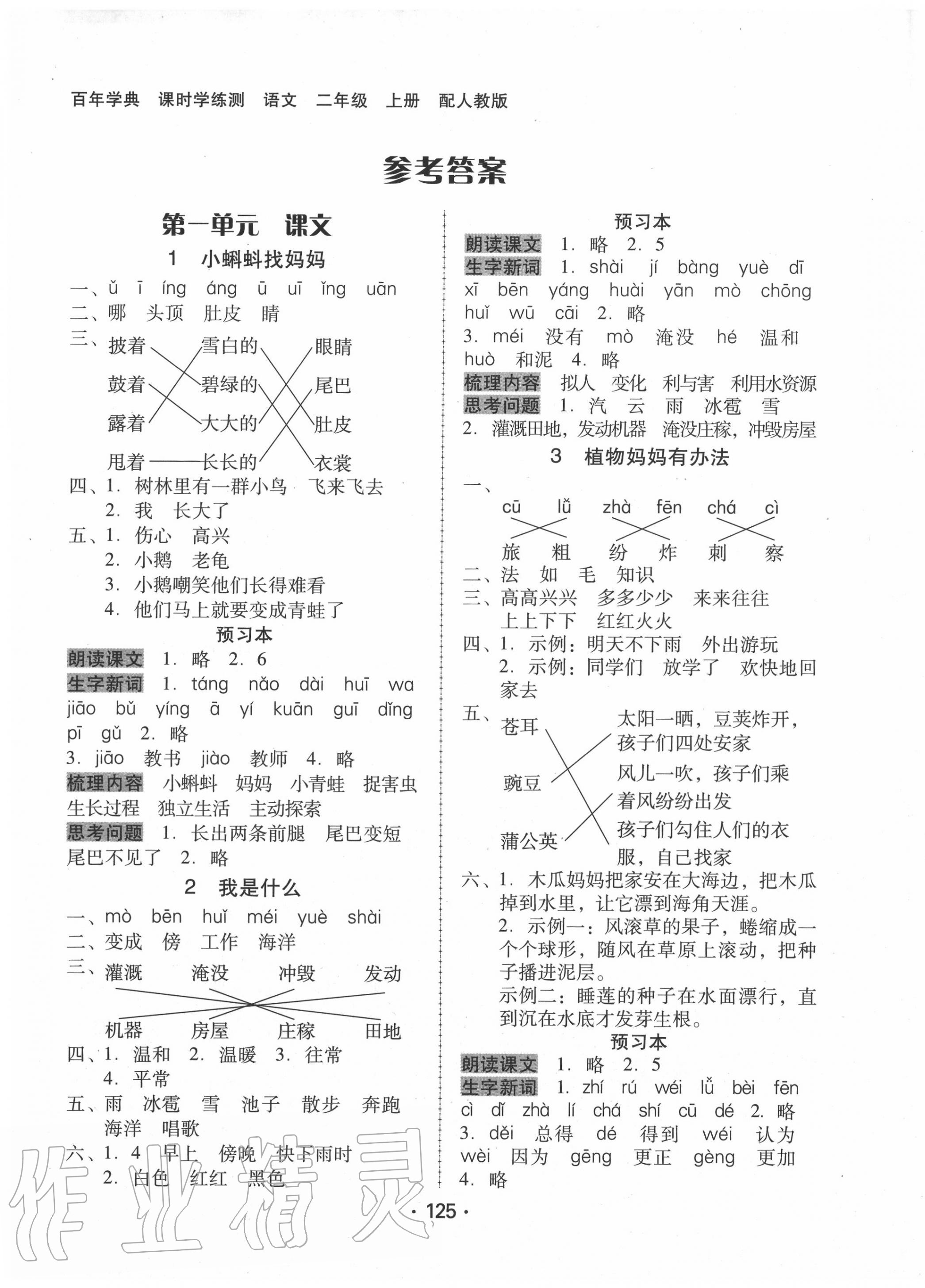 2020年百年學(xué)典課時(shí)學(xué)練測二年級語文上冊人教版 第1頁