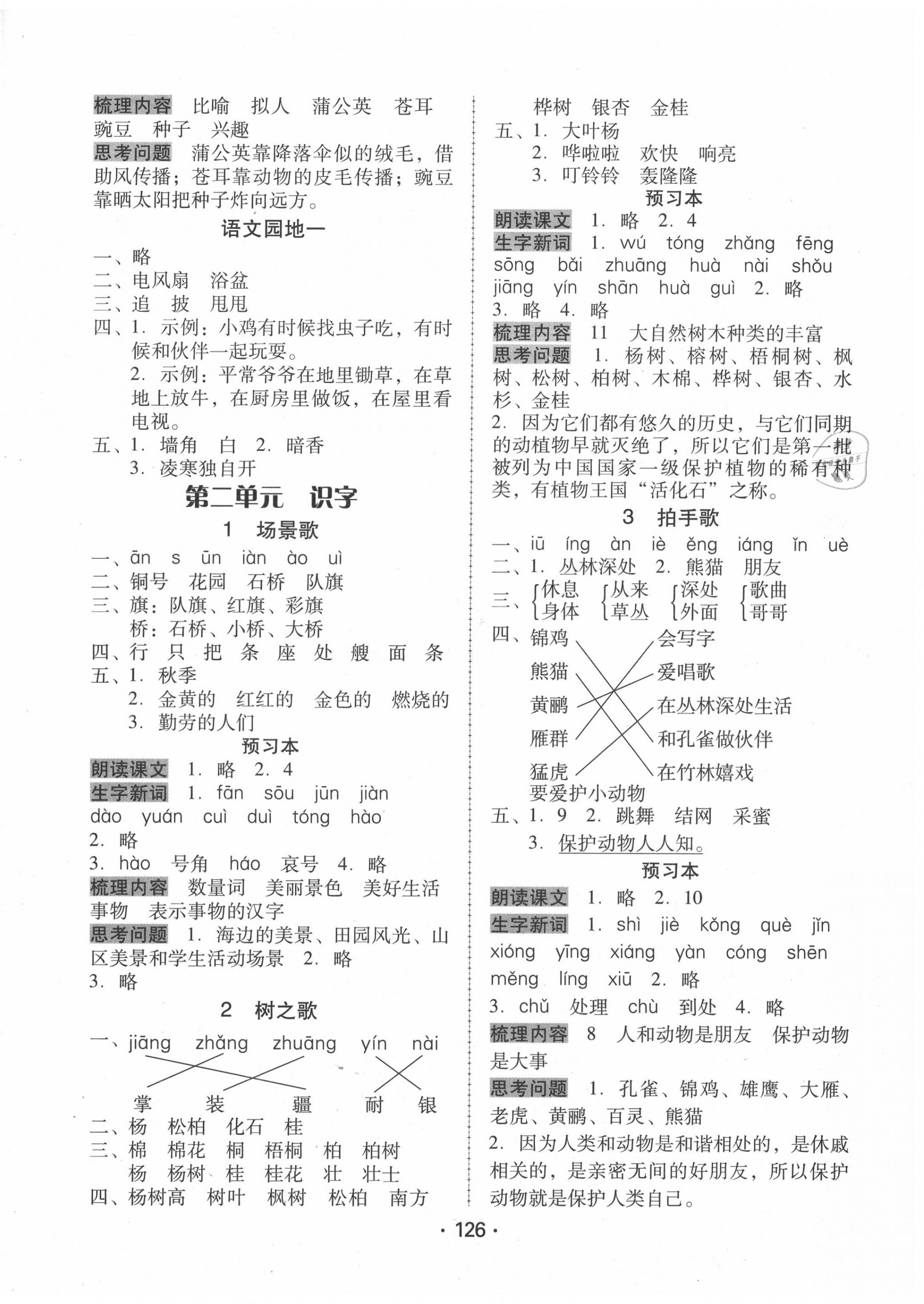 2020年百年學(xué)典課時(shí)學(xué)練測(cè)二年級(jí)語(yǔ)文上冊(cè)人教版 第2頁(yè)