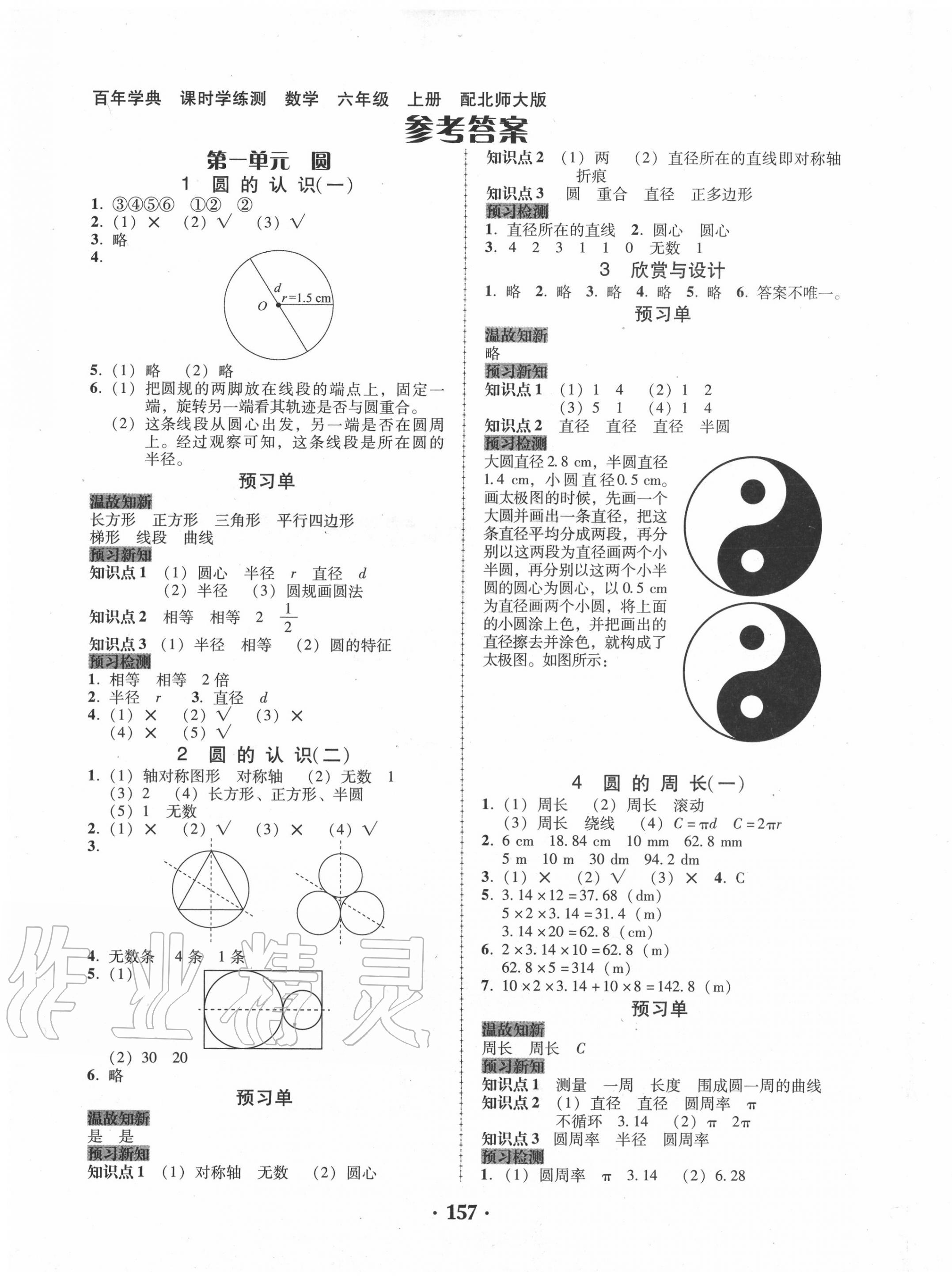 2020年百年學典課時學練測六年級數學上冊北師大版 第1頁