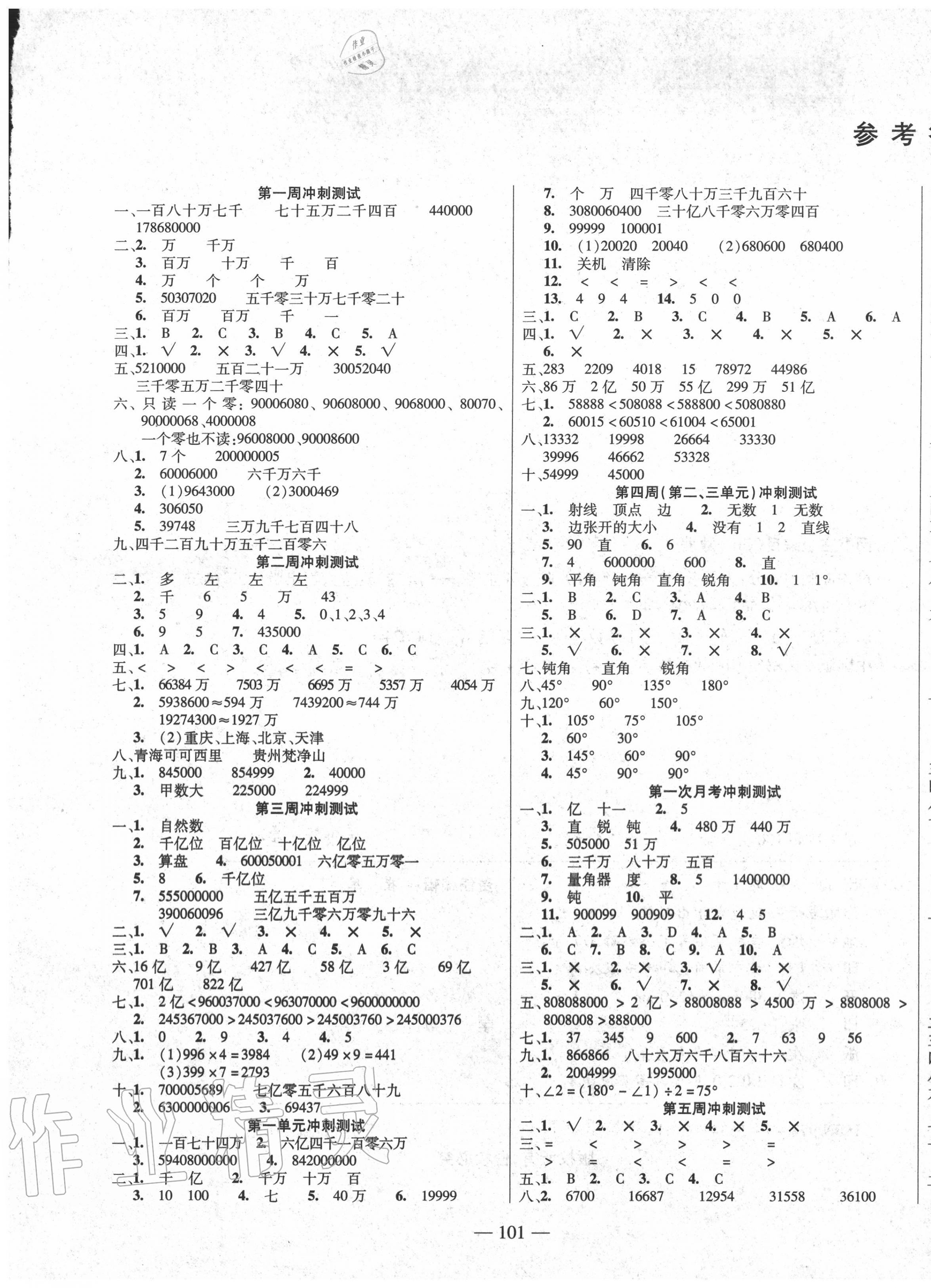 2020年同步测试卷过关冲刺100分四年级数学上册人教版 参考答案第1页