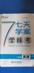 2020年七天學(xué)案學(xué)練考八年級(jí)英語上冊(cè)人教版