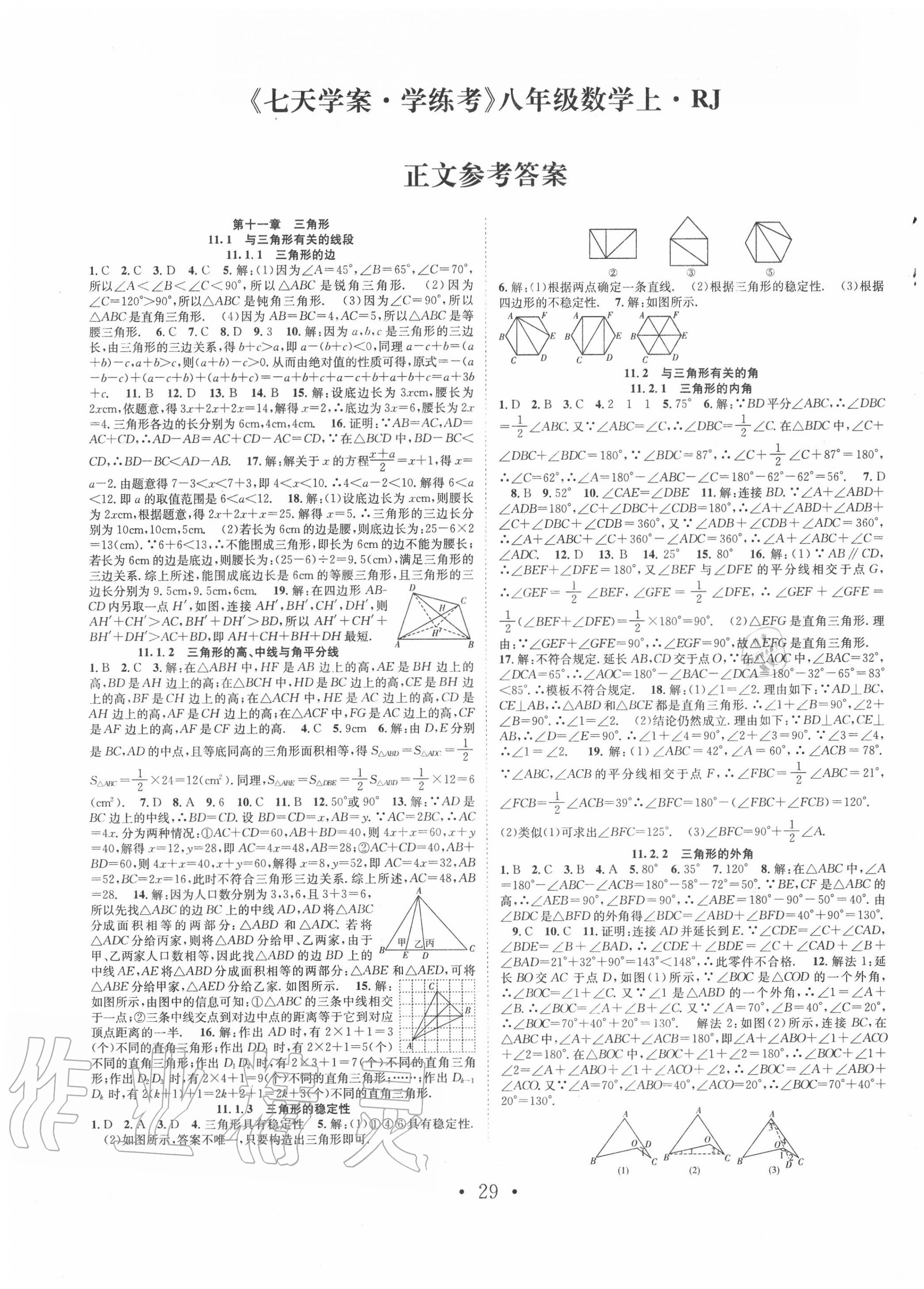 2020年七天學案學練考八年級數(shù)學上冊人教版 第1頁