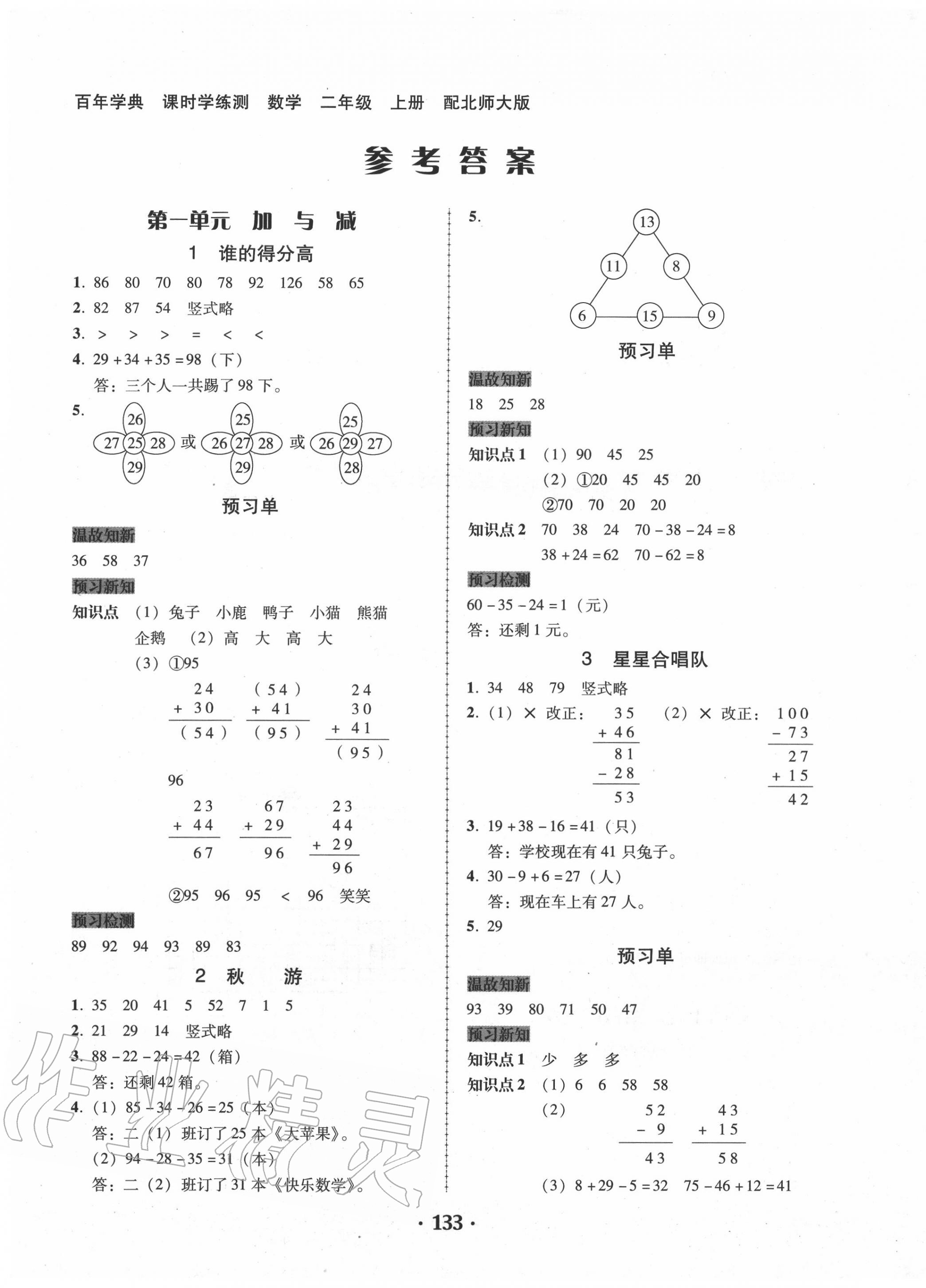 2020年百年學(xué)典課時(shí)學(xué)練測(cè)二年級(jí)數(shù)學(xué)上冊(cè)北師大版 第1頁(yè)