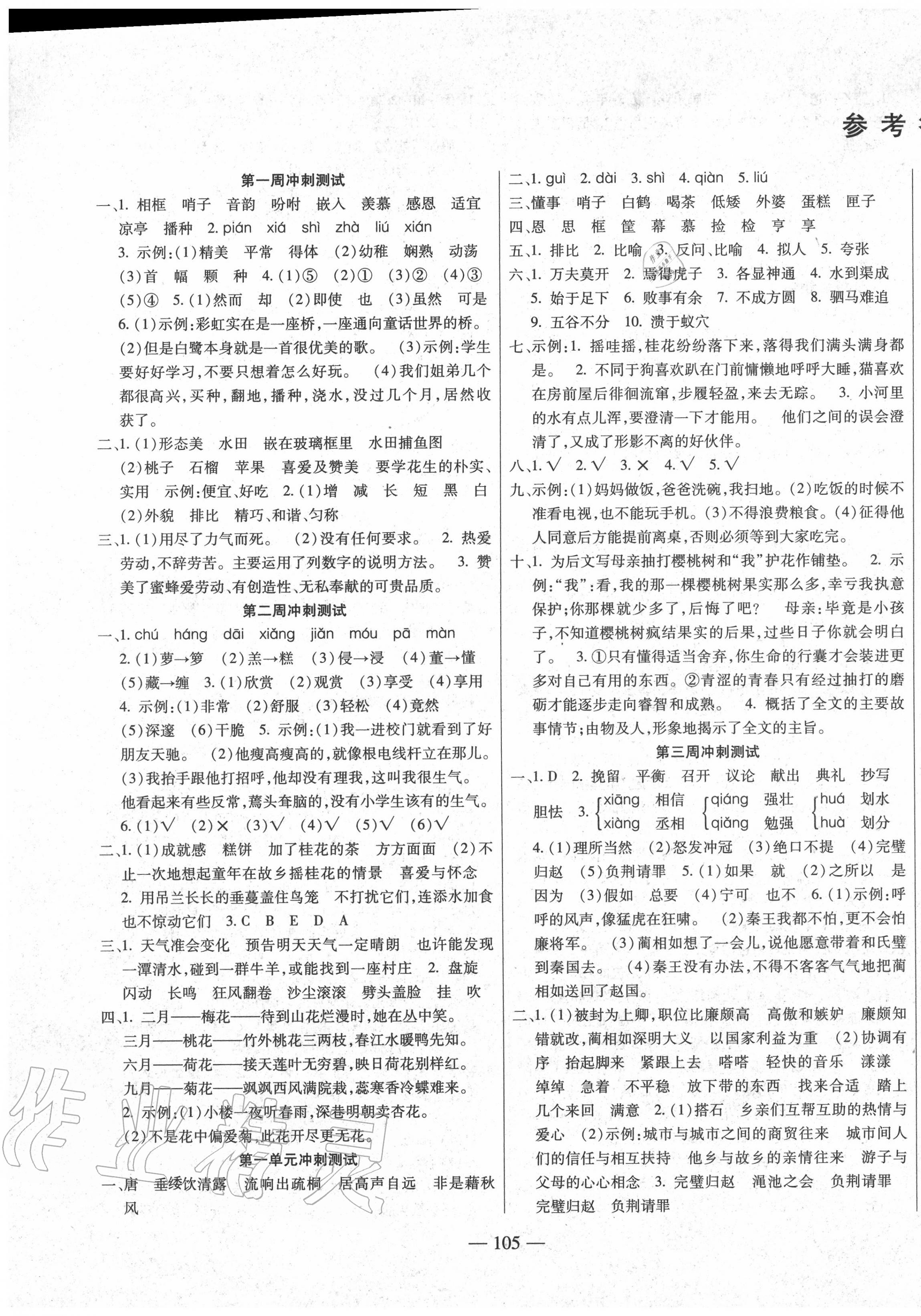 2020年同步測(cè)試卷過(guò)關(guān)沖刺100分五年級(jí)語(yǔ)文上冊(cè)人教版 參考答案第1頁(yè)