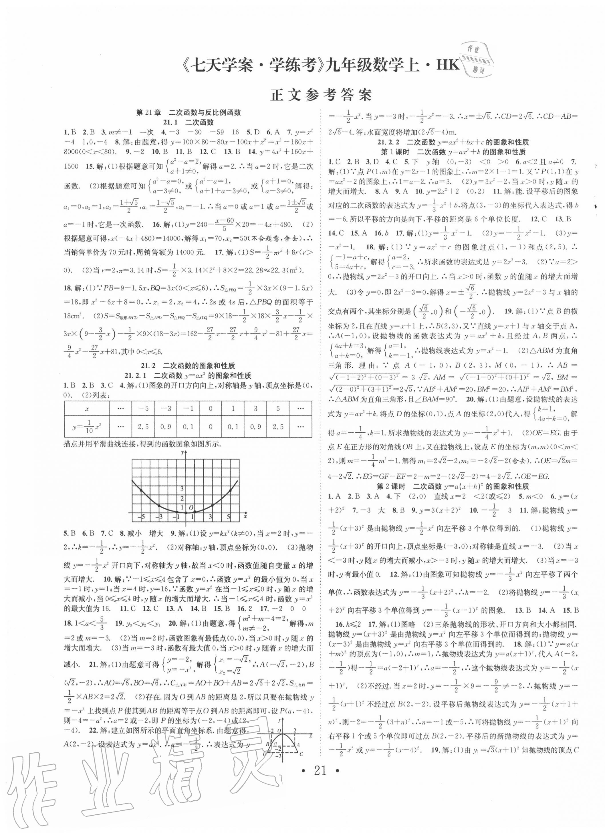 2020年七天学案学练考九年级数学上册沪科版 第1页