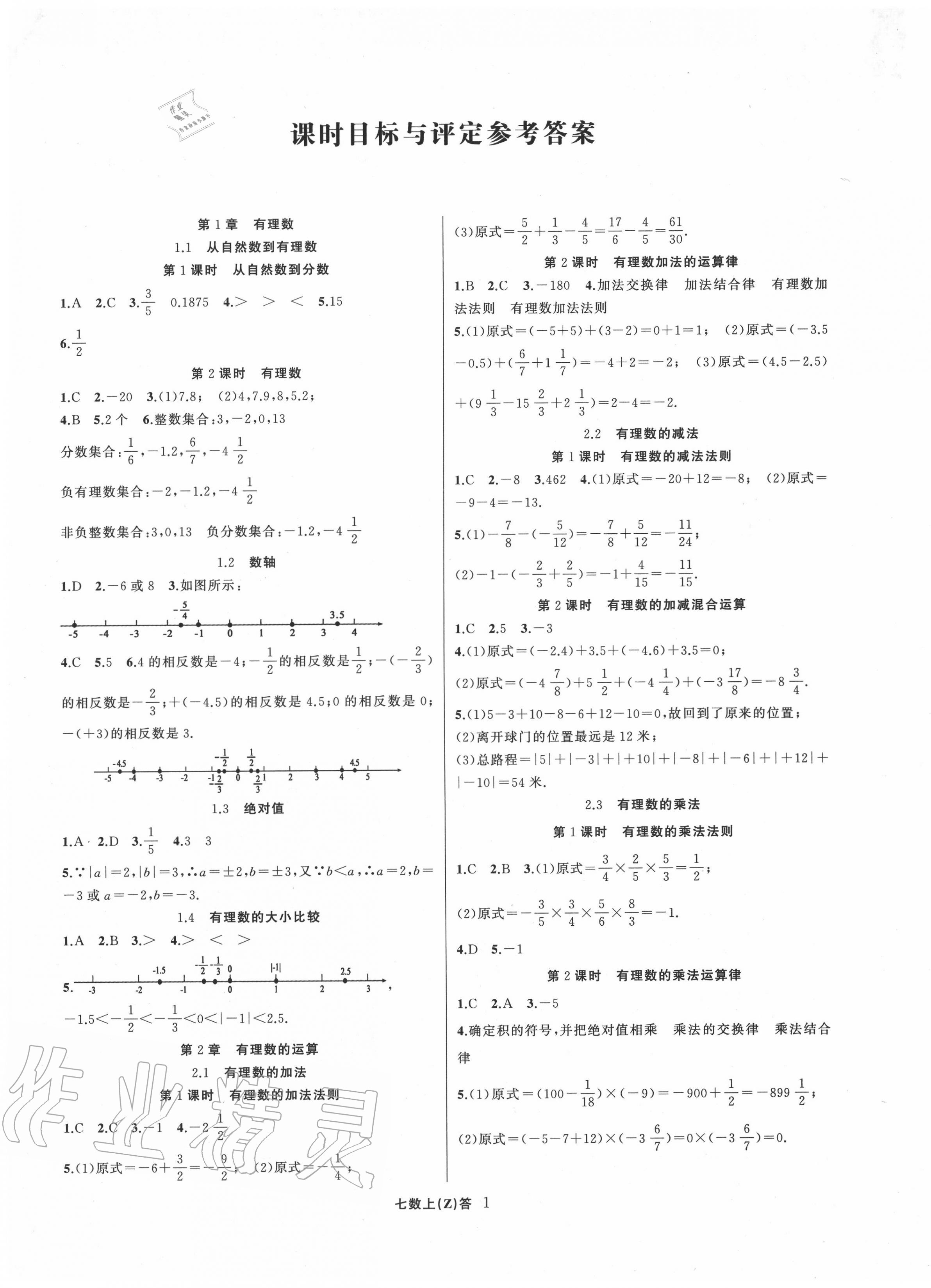 2020年名師面對(duì)面同步作業(yè)本七年級(jí)數(shù)學(xué)上冊(cè)浙教版浙江專版 參考答案第1頁