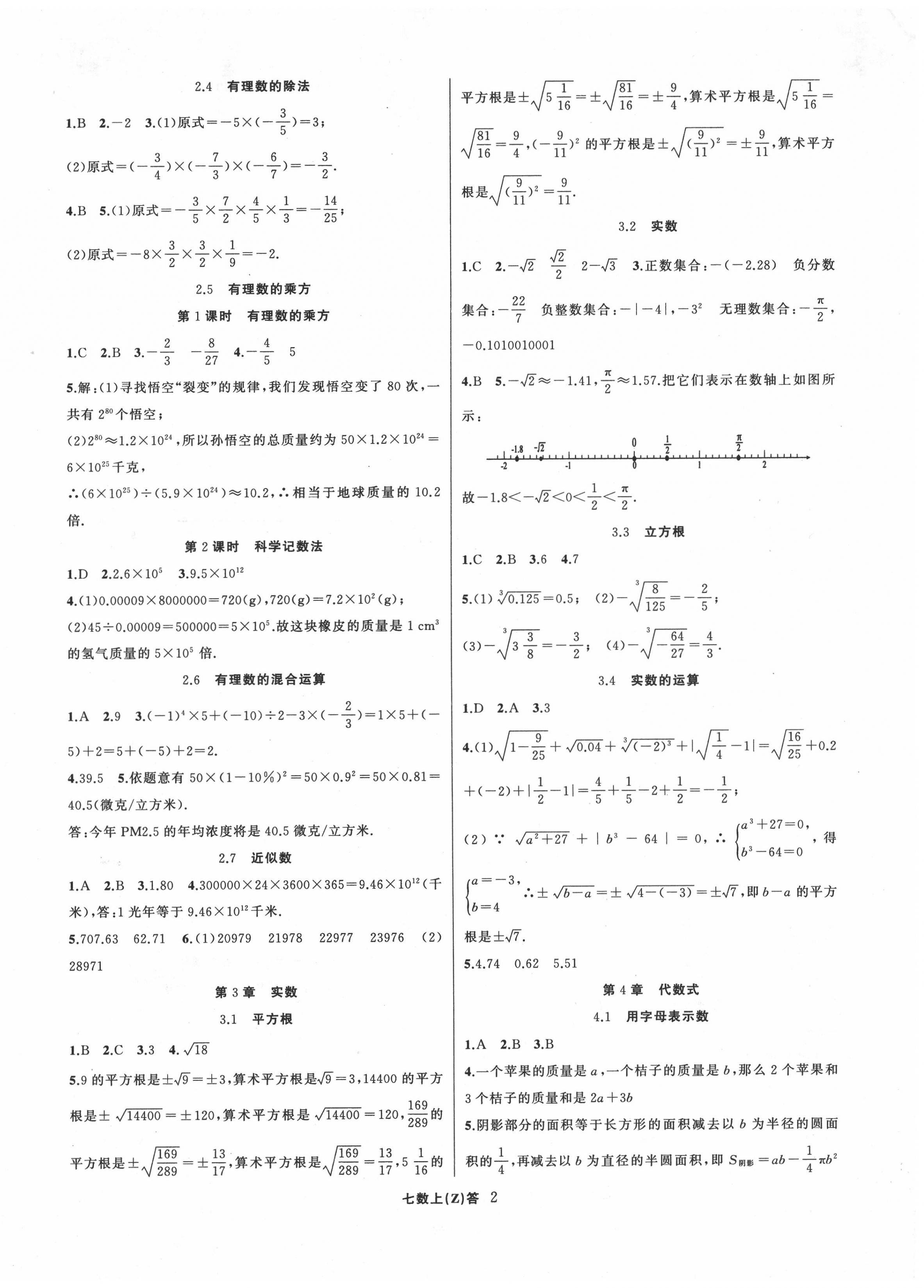 2020年名师面对面同步作业本七年级数学上册浙教版浙江专版 参考答案第2页