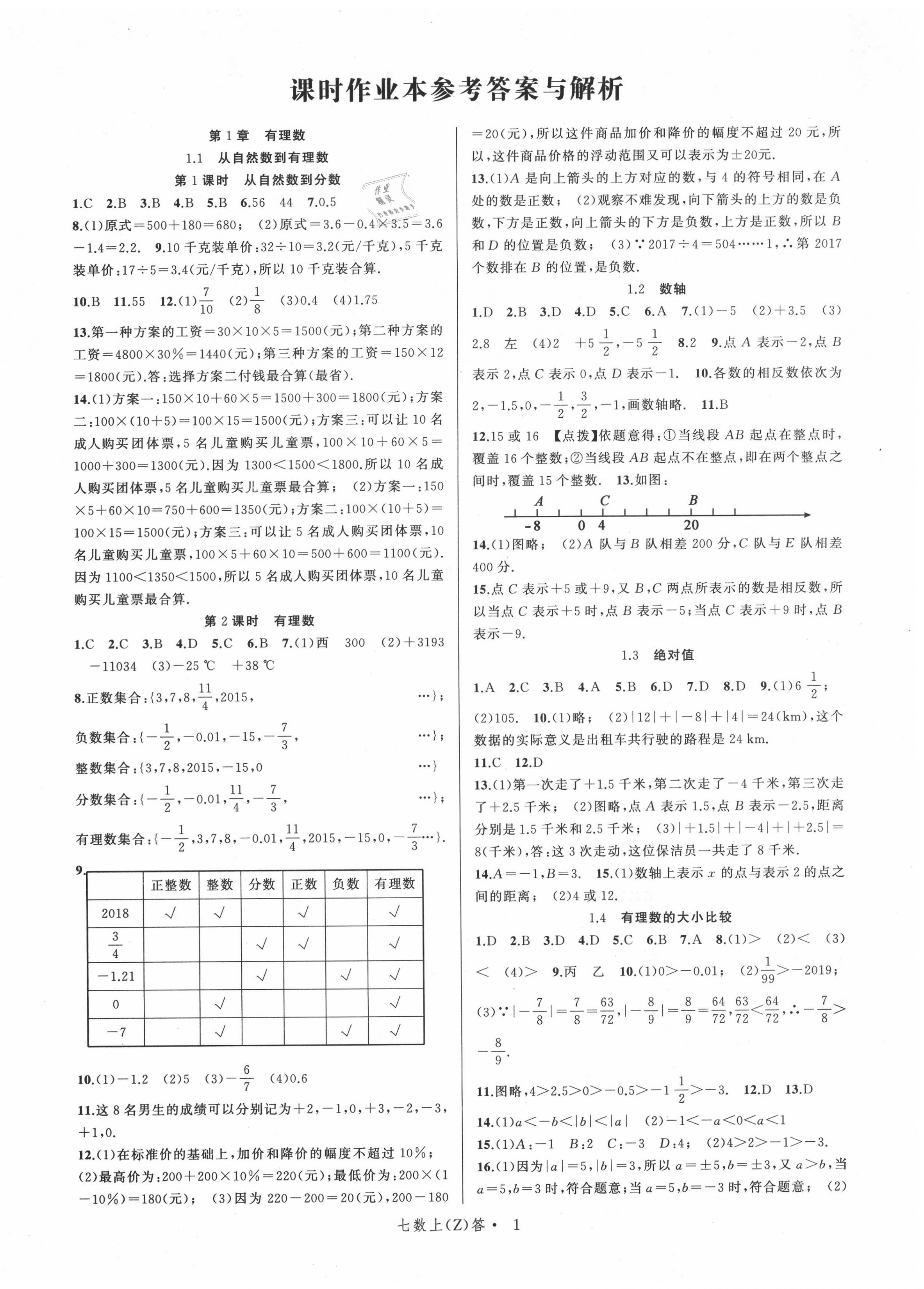 2020年名师面对面同步作业本七年级数学上册浙教版浙江专版 参考答案第6页