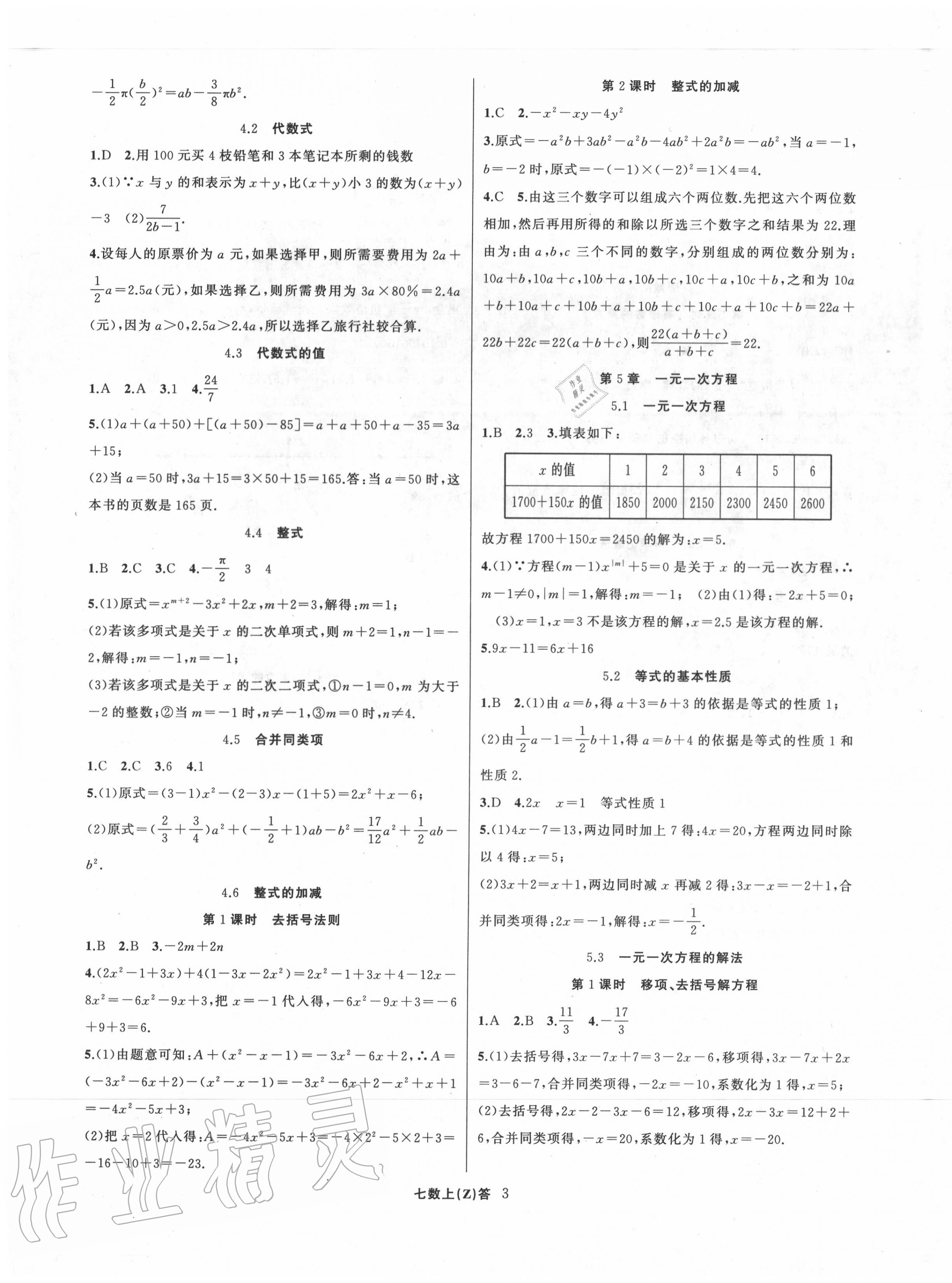 2020年名师面对面同步作业本七年级数学上册浙教版浙江专版 参考答案第3页