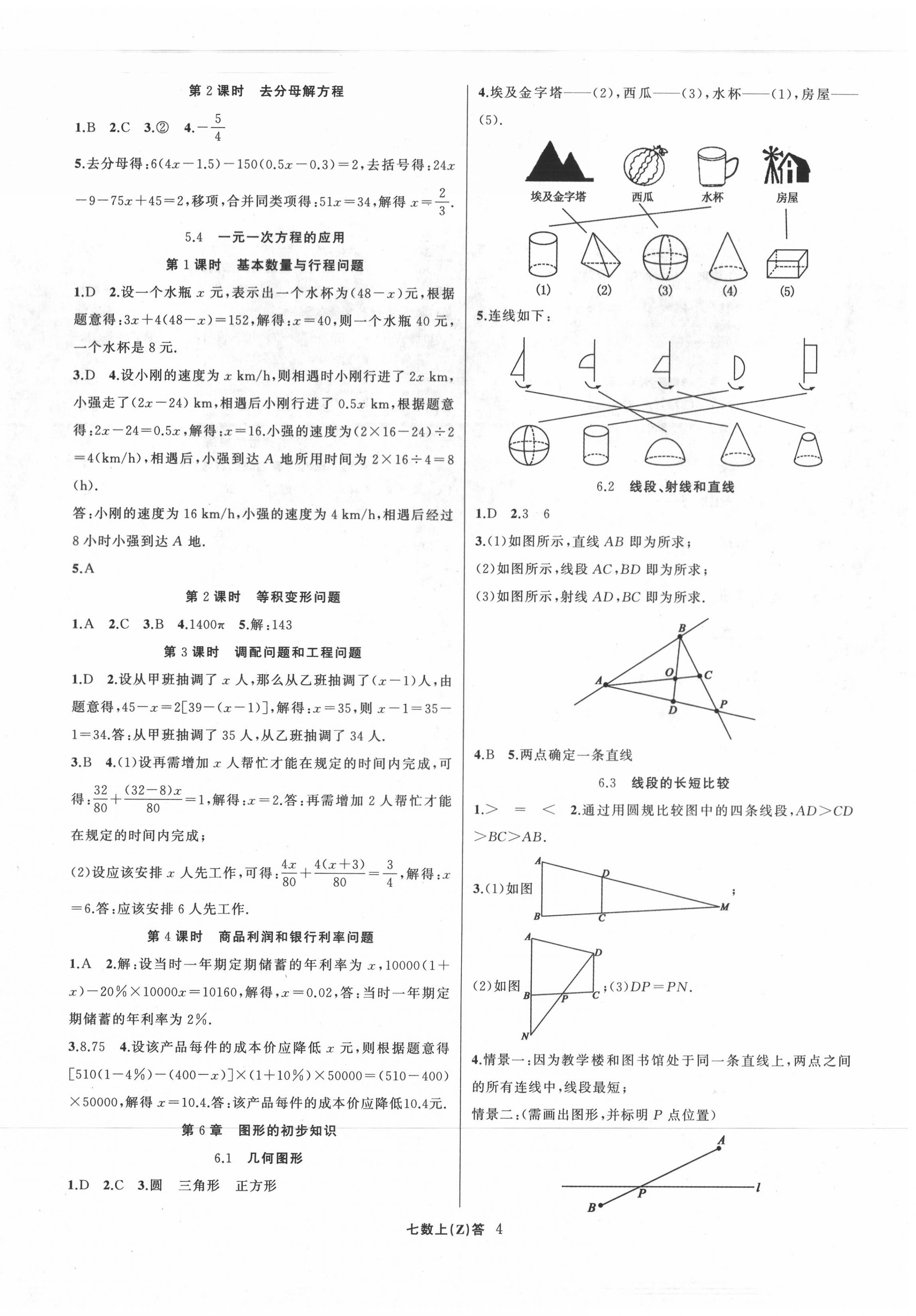 2020年名师面对面同步作业本七年级数学上册浙教版浙江专版 参考答案第4页