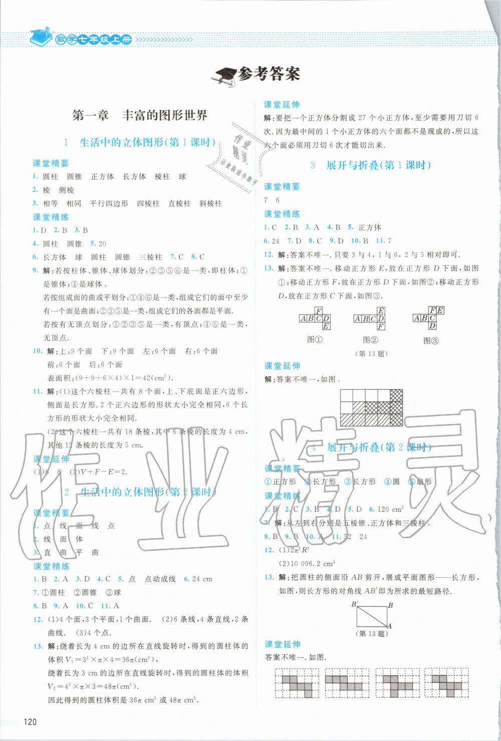 2020年课堂精练七年级数学上册北师大版四川专版 参考答案第1页