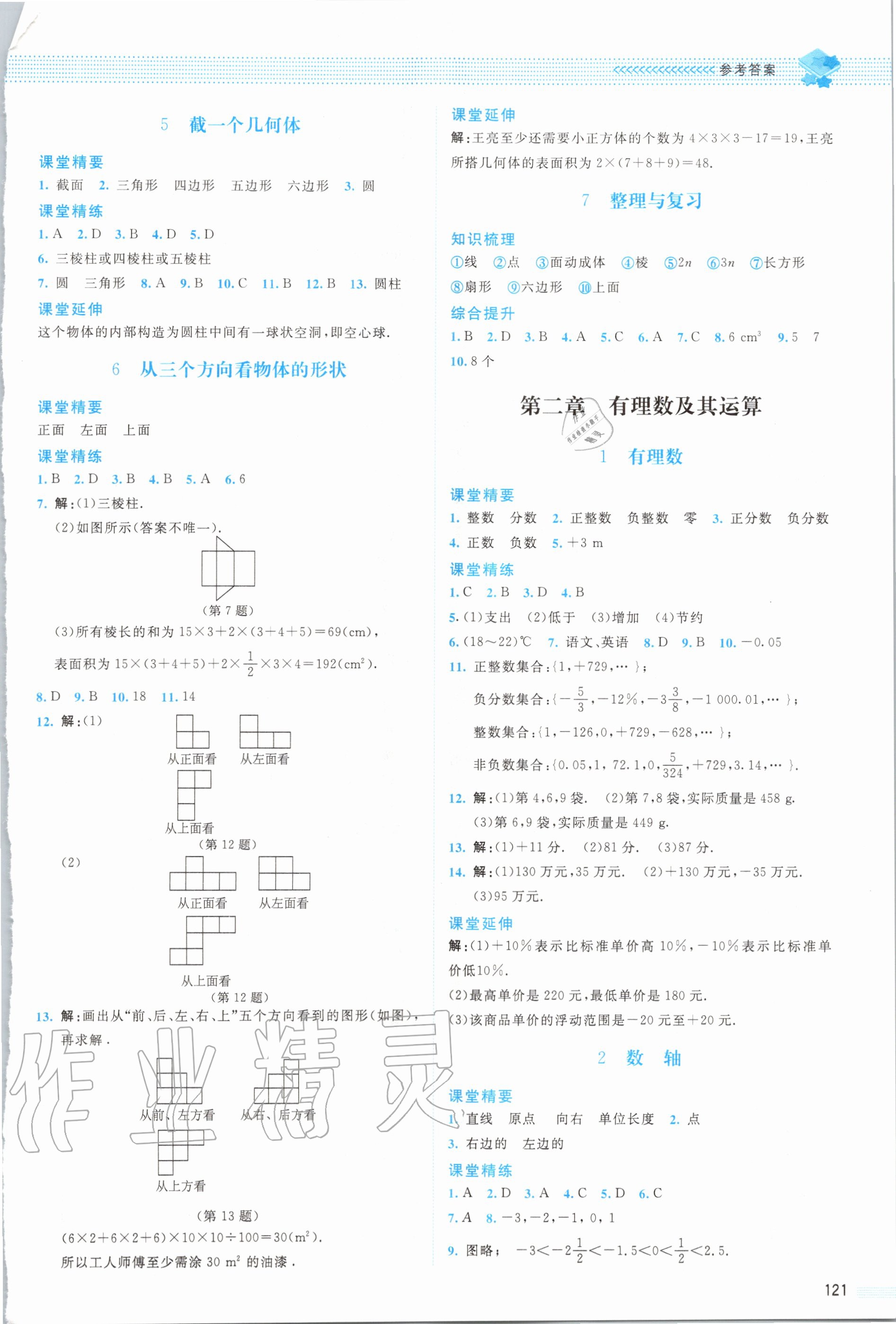 2020年课堂精练七年级数学上册北师大版四川专版 参考答案第2页