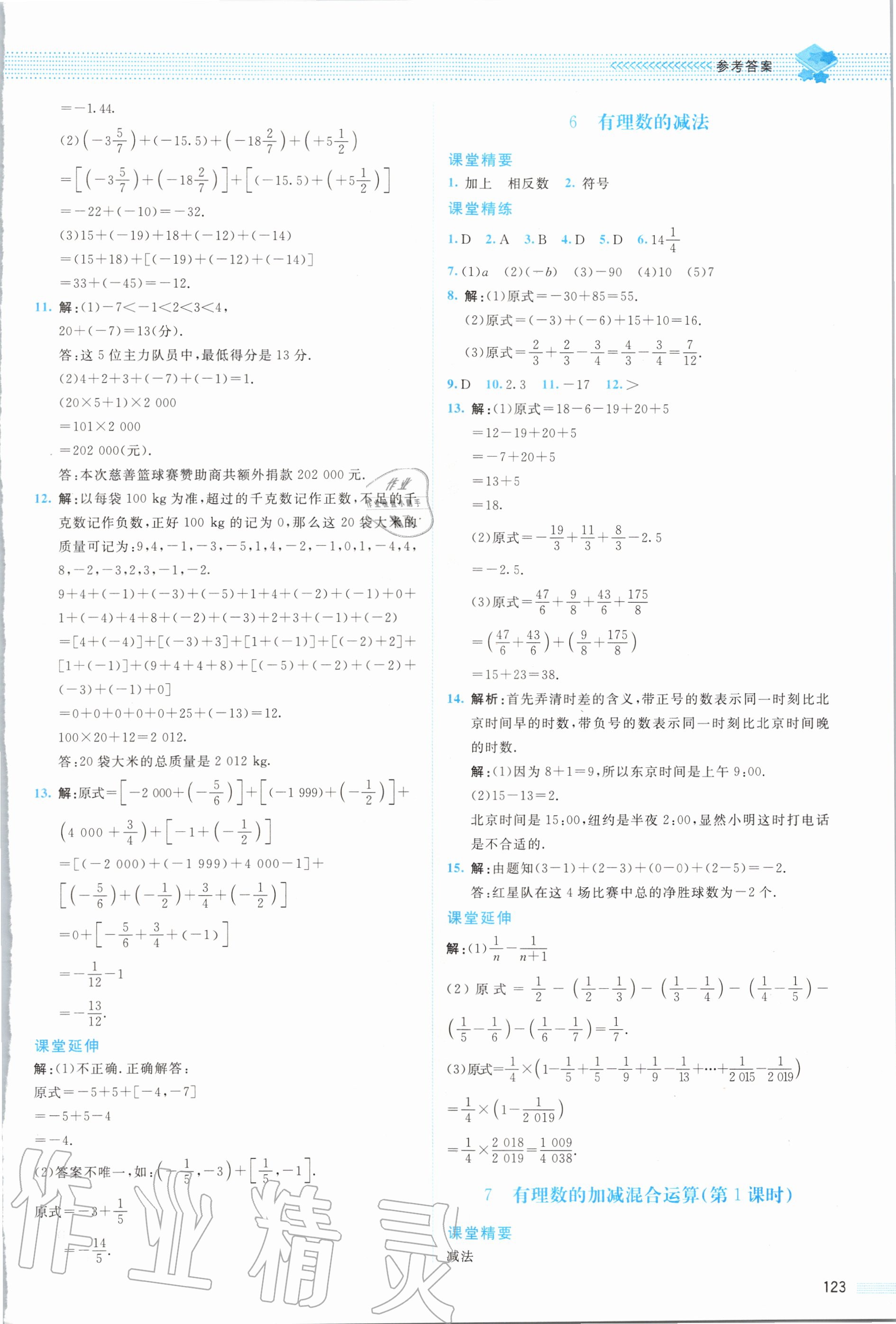 2020年課堂精練七年級數(shù)學上冊北師大版四川專版 參考答案第4頁