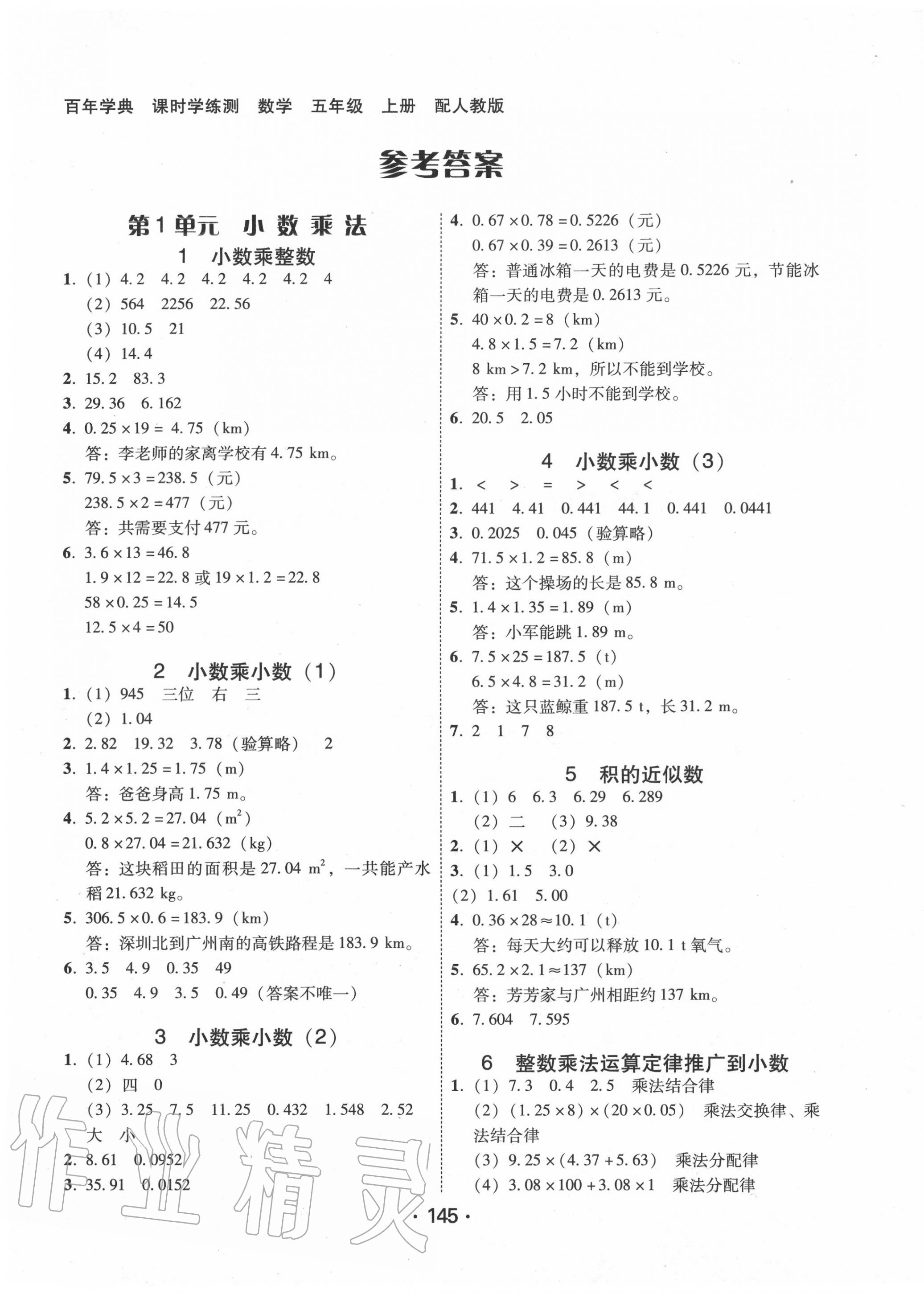 2020年百年學(xué)典課時學(xué)練測五年級數(shù)學(xué)上冊北師大版 參考答案第1頁