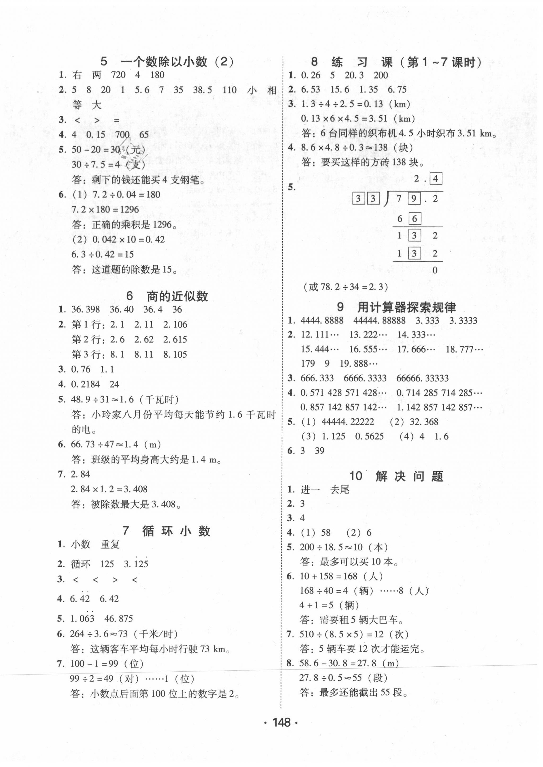 2020年百年學(xué)典課時(shí)學(xué)練測(cè)五年級(jí)數(shù)學(xué)上冊(cè)北師大版 參考答案第4頁(yè)