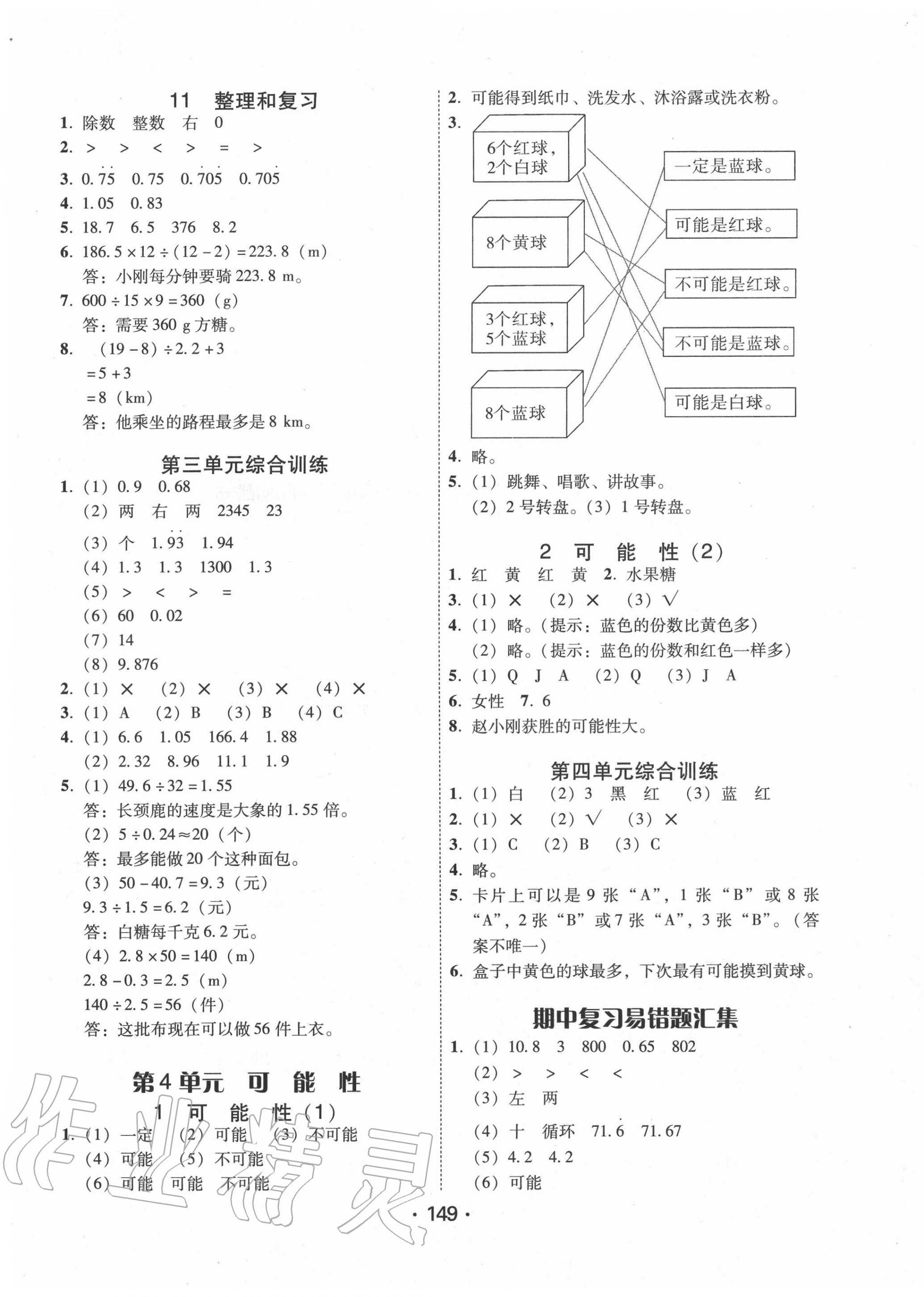 2020年百年學(xué)典課時學(xué)練測五年級數(shù)學(xué)上冊北師大版 參考答案第5頁