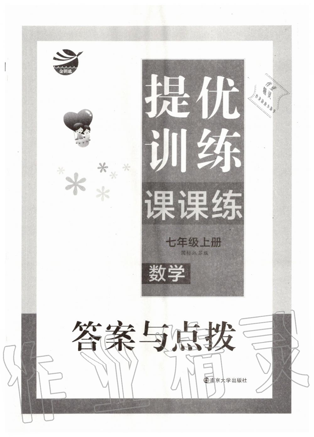 2020年金鑰匙提優(yōu)訓練課課練七年級數(shù)學上冊江蘇版 第1頁