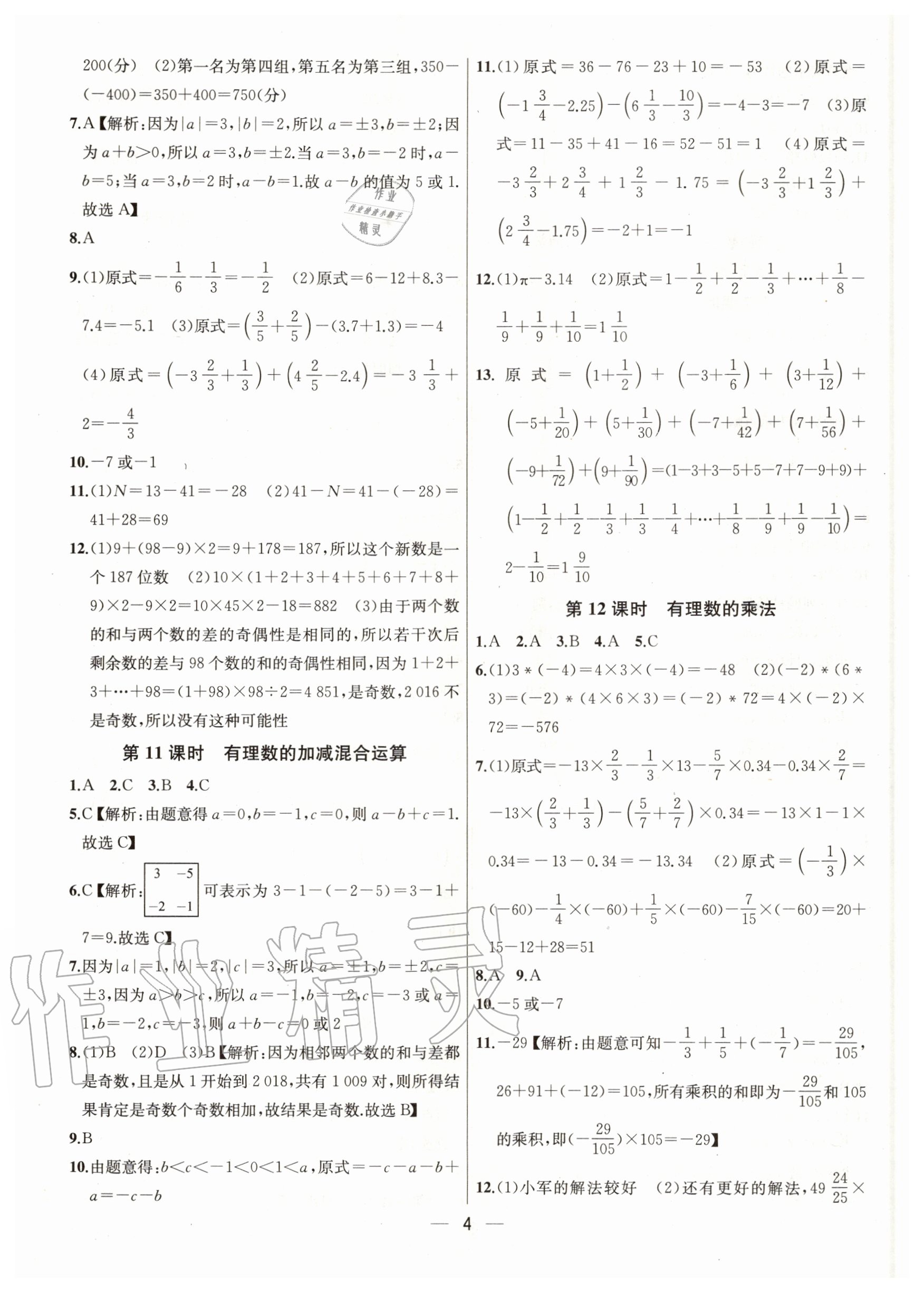 2020年金鑰匙提優(yōu)訓(xùn)練課課練七年級數(shù)學(xué)上冊江蘇版 第6頁