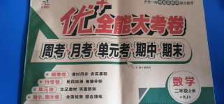 2020年優(yōu)加全能大考卷二年級(jí)數(shù)學(xué)上冊人教版