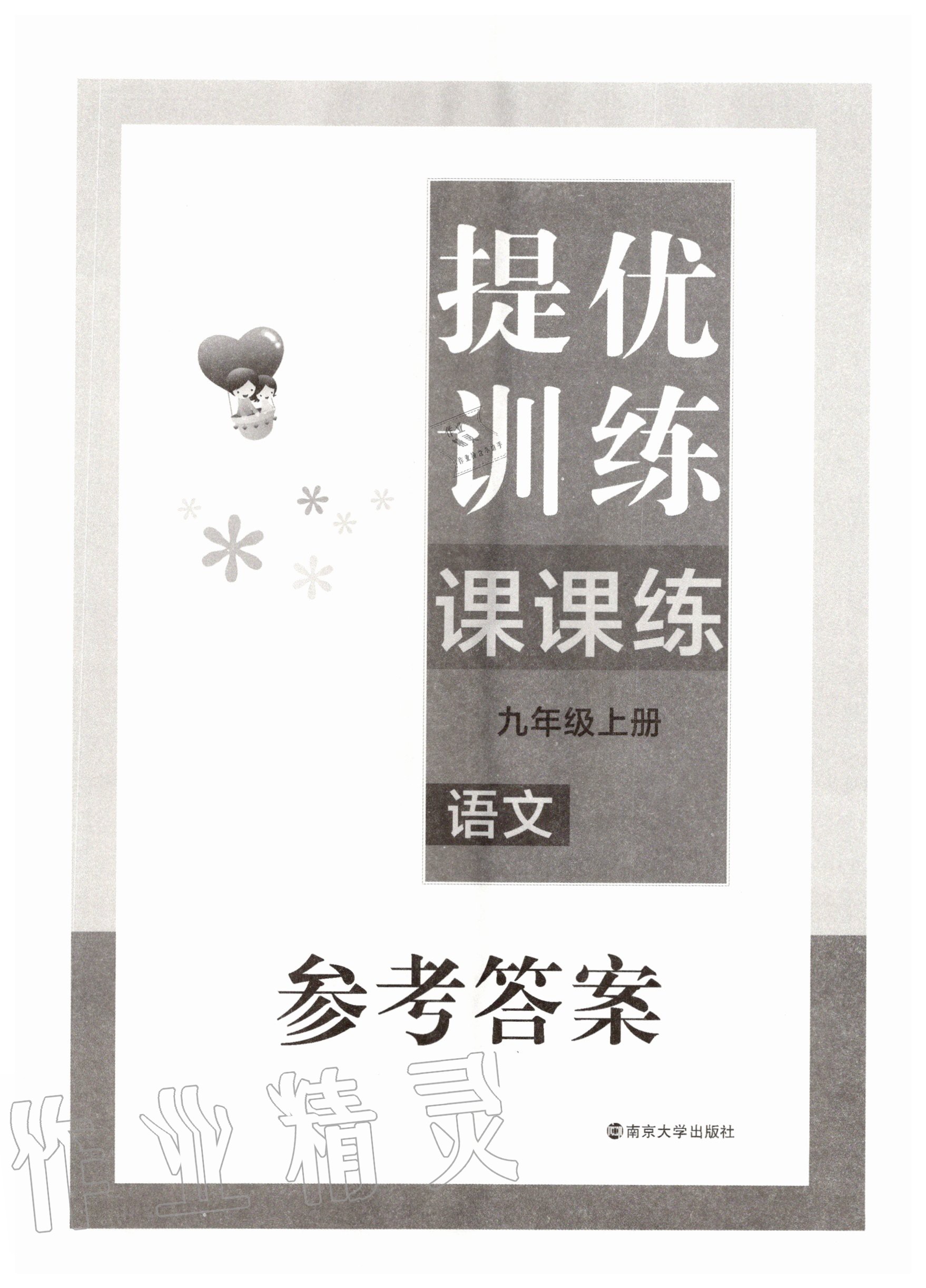 2020年金钥匙提优训练课课练九年级语文上册人教版 第1页