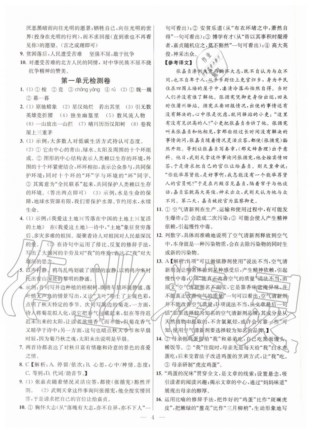 2020年金鑰匙提優(yōu)訓(xùn)練課課練九年級語文上冊人教版 第6頁