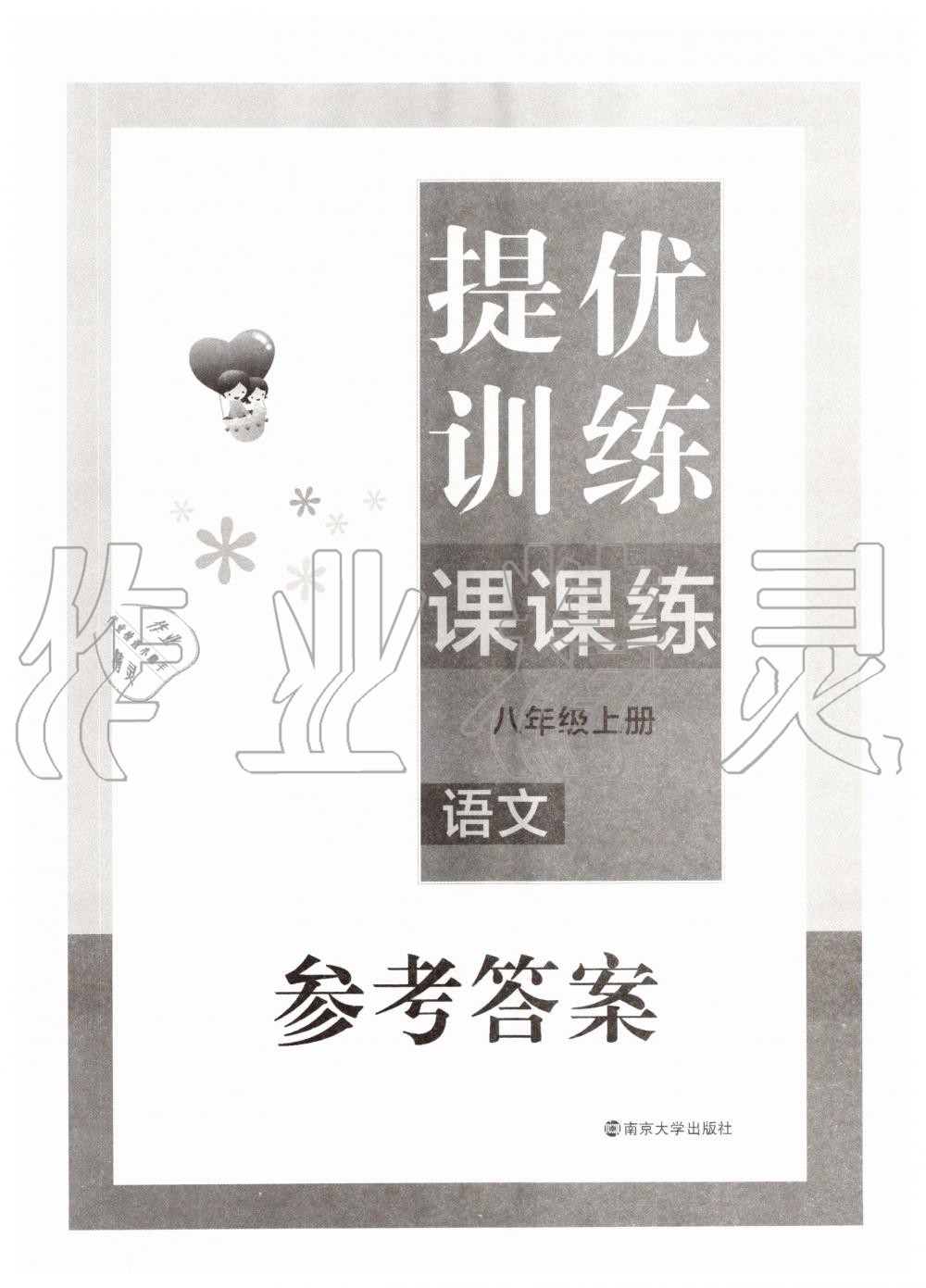 2020年金鑰匙提優(yōu)訓練課課練八年級語文上冊人教版 第1頁