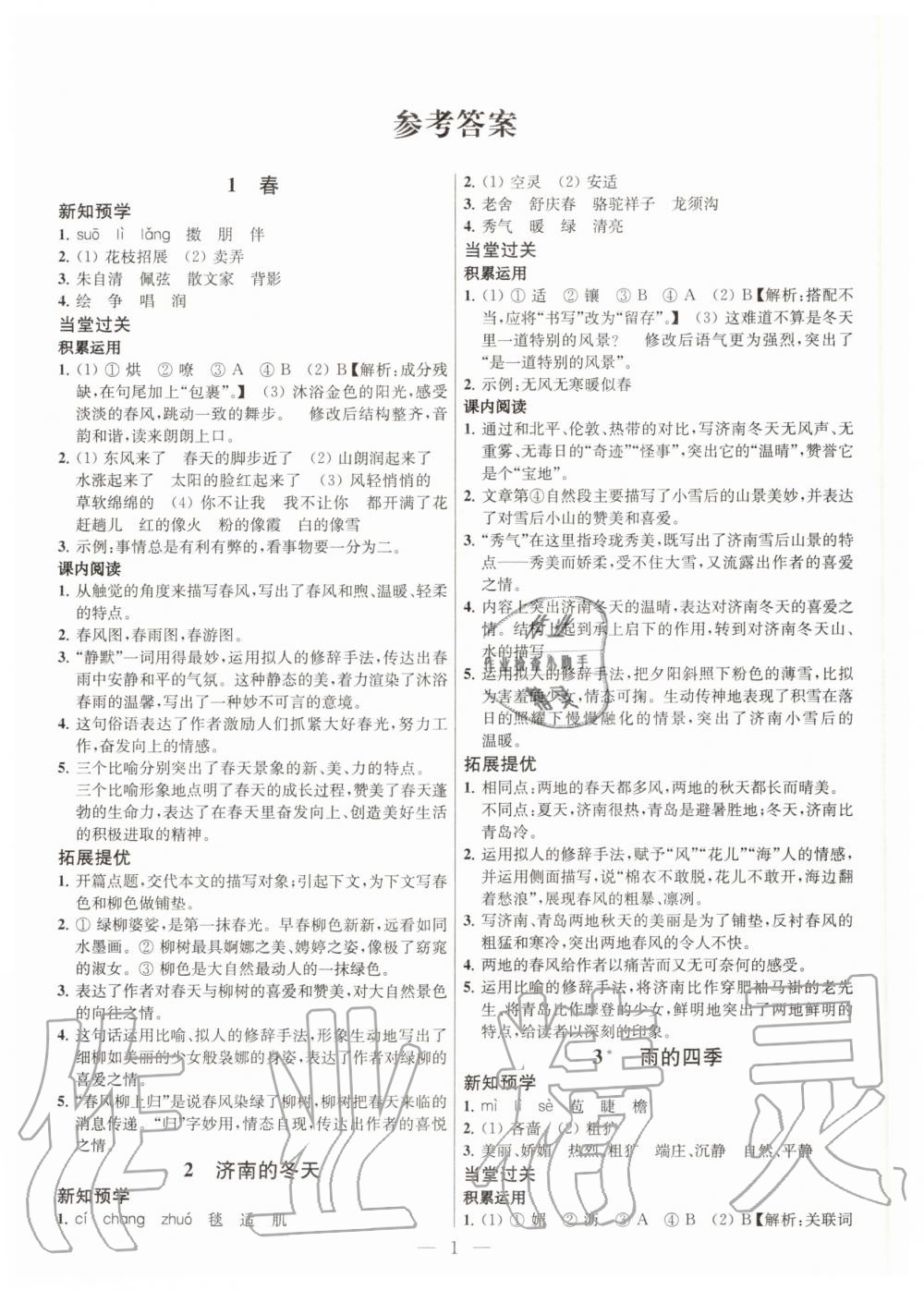 2020年金鑰匙提優(yōu)訓(xùn)練課課練七年級語文上冊人教版 第2頁