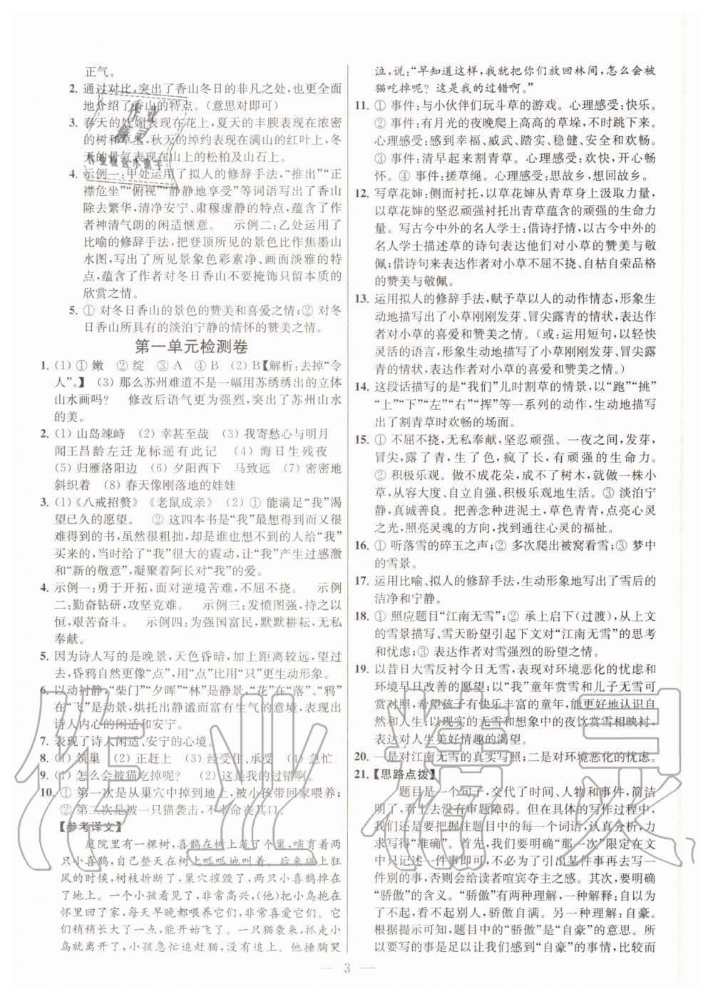 2020年金鑰匙提優(yōu)訓(xùn)練課課練七年級(jí)語(yǔ)文上冊(cè)人教版 第4頁(yè)