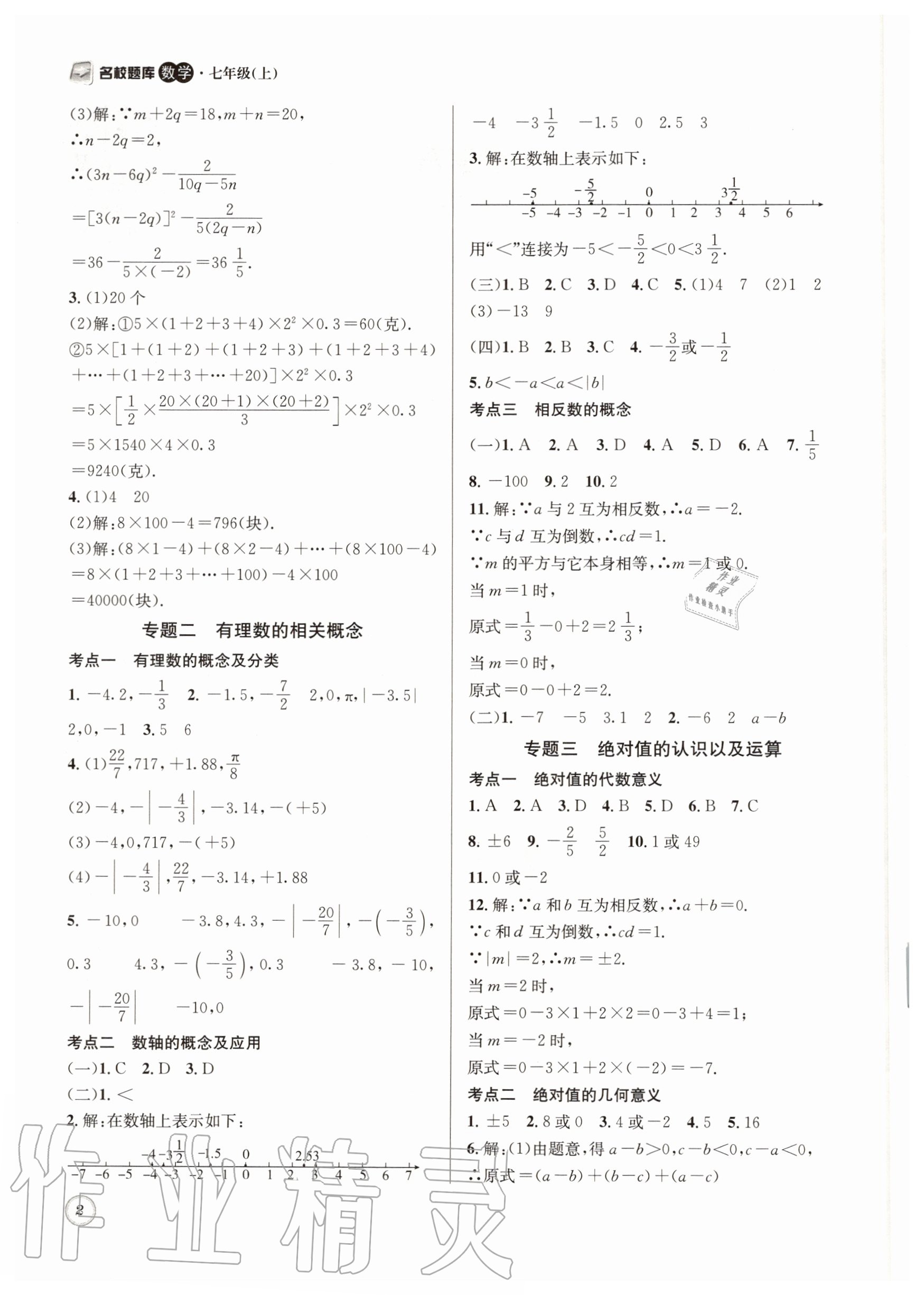 2020年名校题库七年级数学上册北师大版&nbsp;第2页