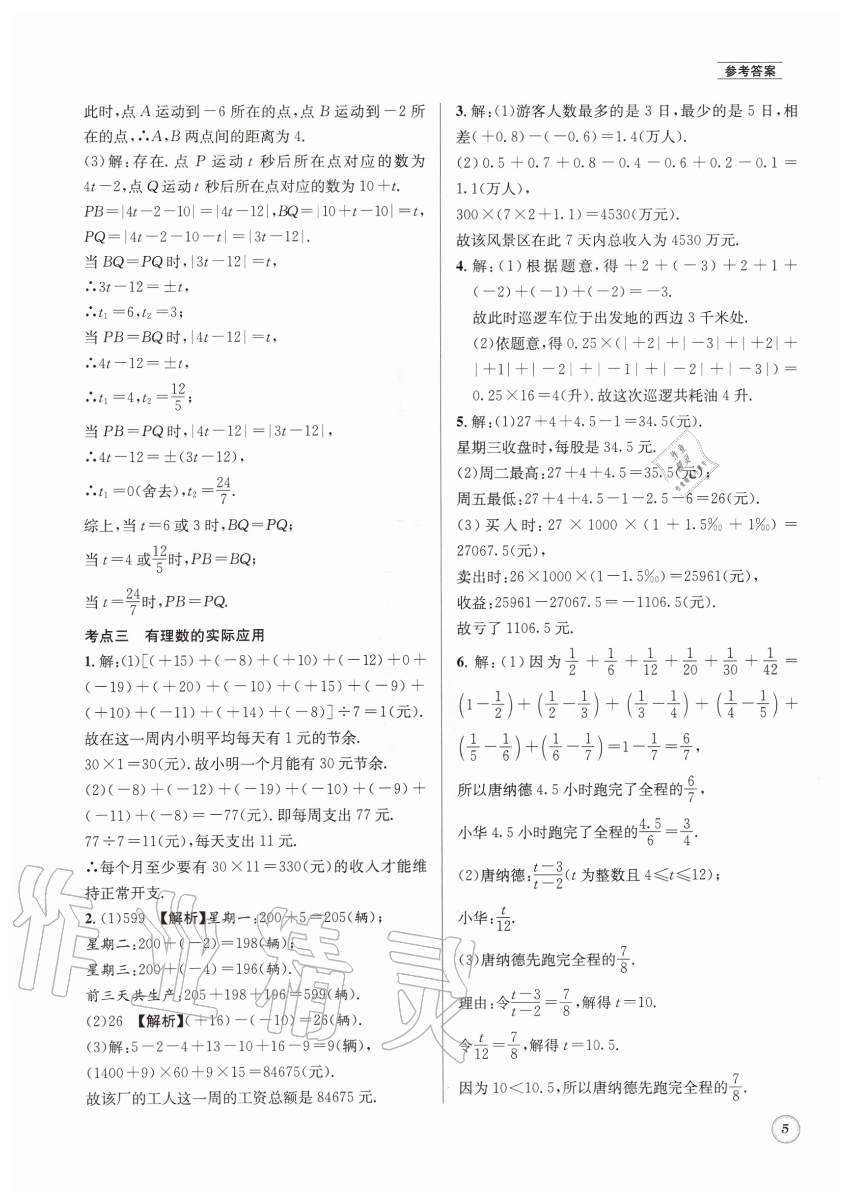 2020年名校题库七年级数学上册北师大版&nbsp;第5页