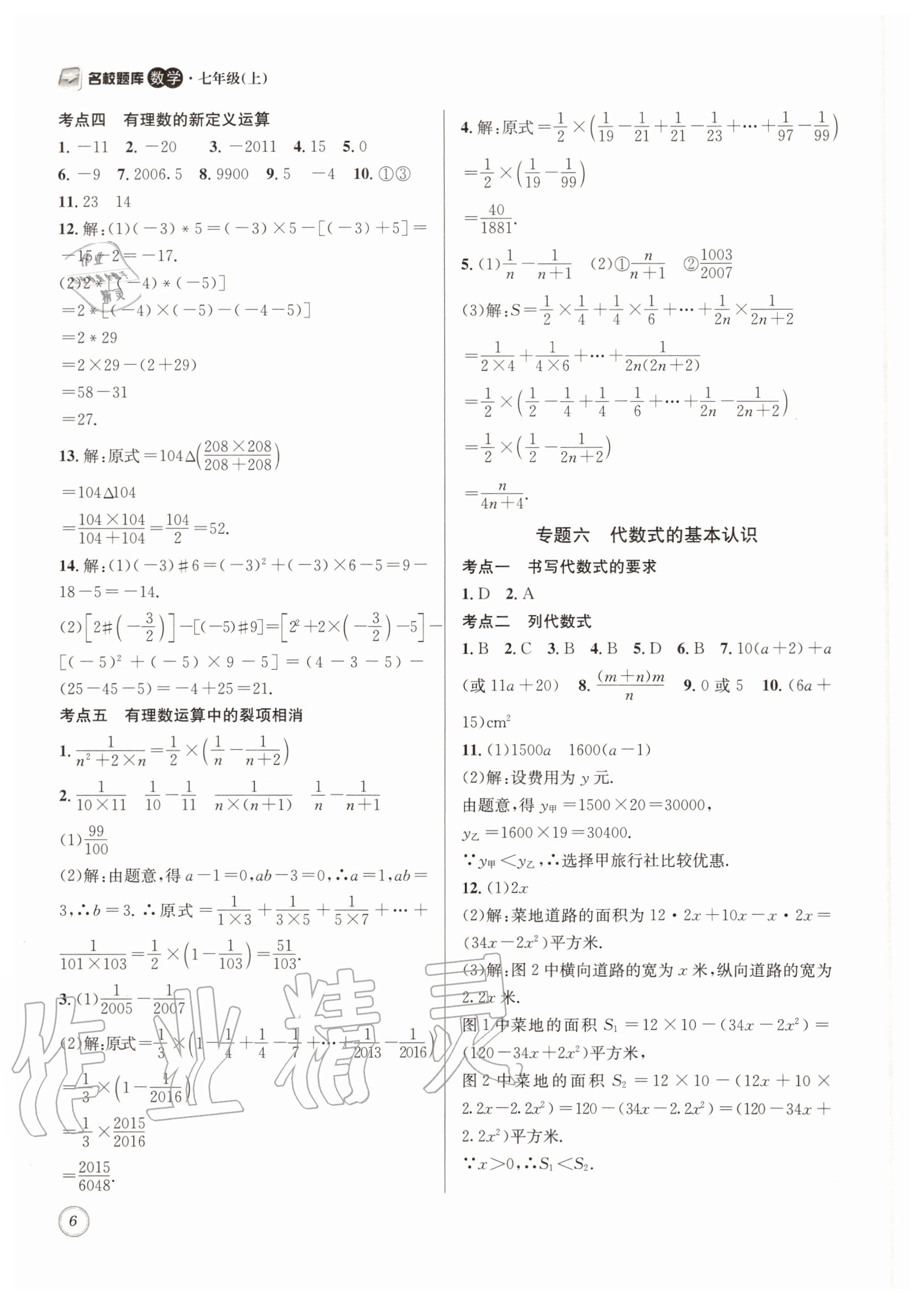 2020年名校题库七年级数学上册北师大版&nbsp;第6页