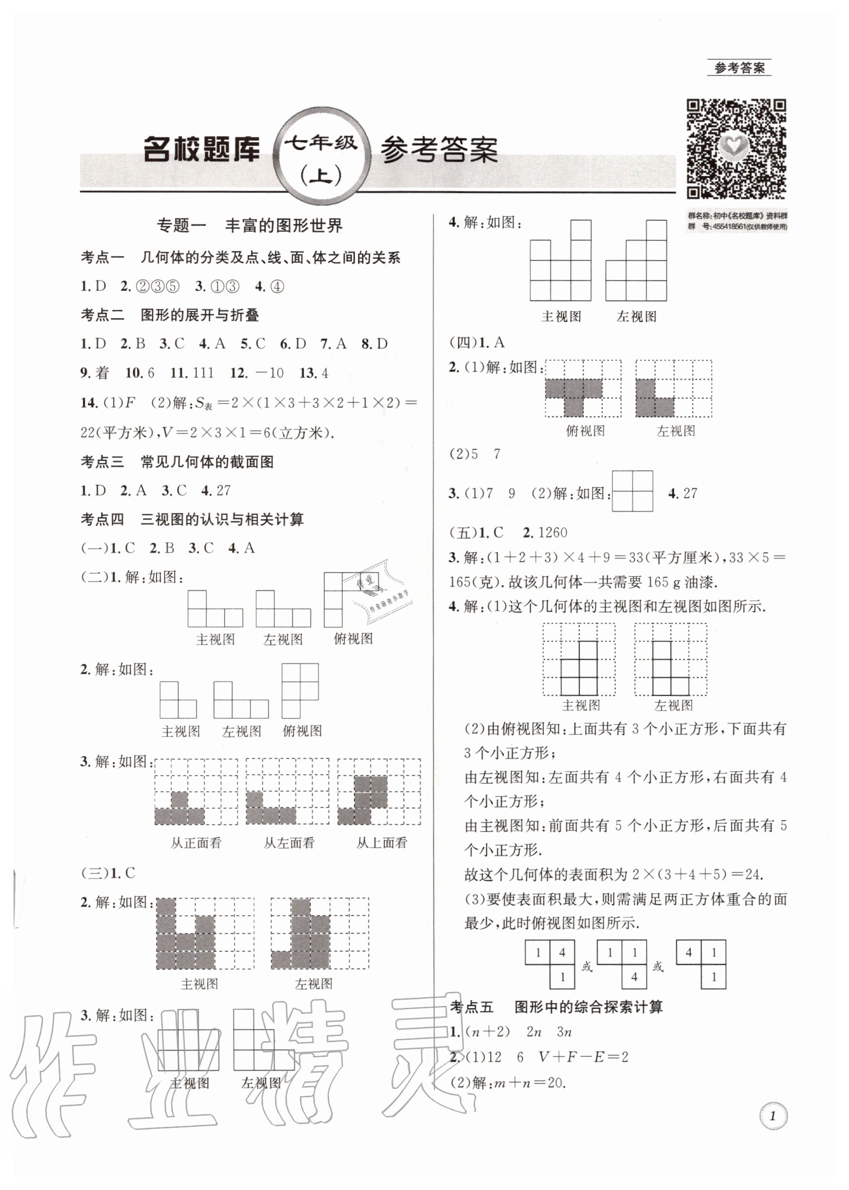 2020年名校题库七年级数学上册北师大版 第1页